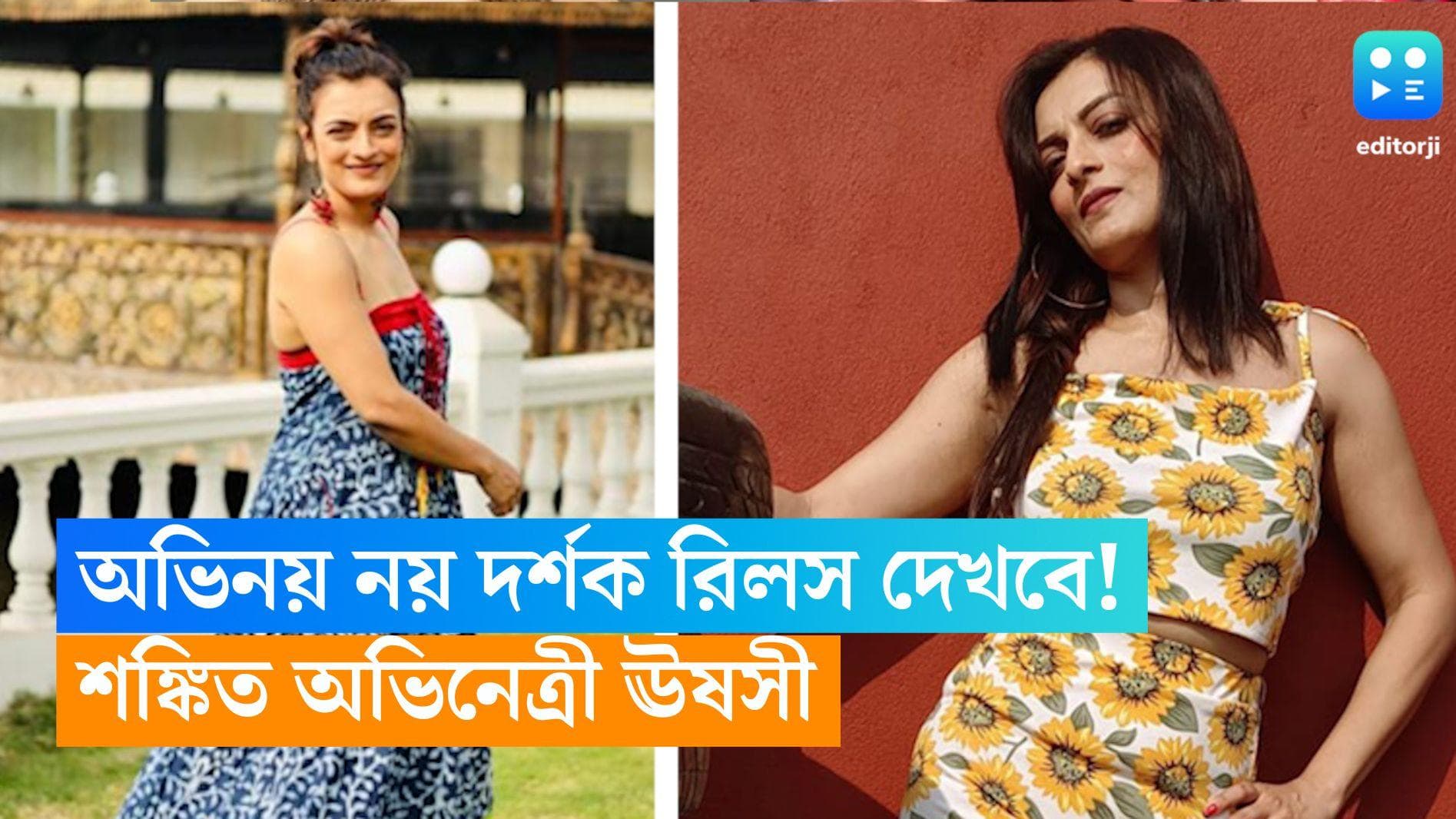 Ushasie Chakraborty: অভিনয় নয়, দর্শক শুধুমাত্র ইন্সটাগ্রাম আর রিলস দেখবে! শঙ্কিত ঊষসী