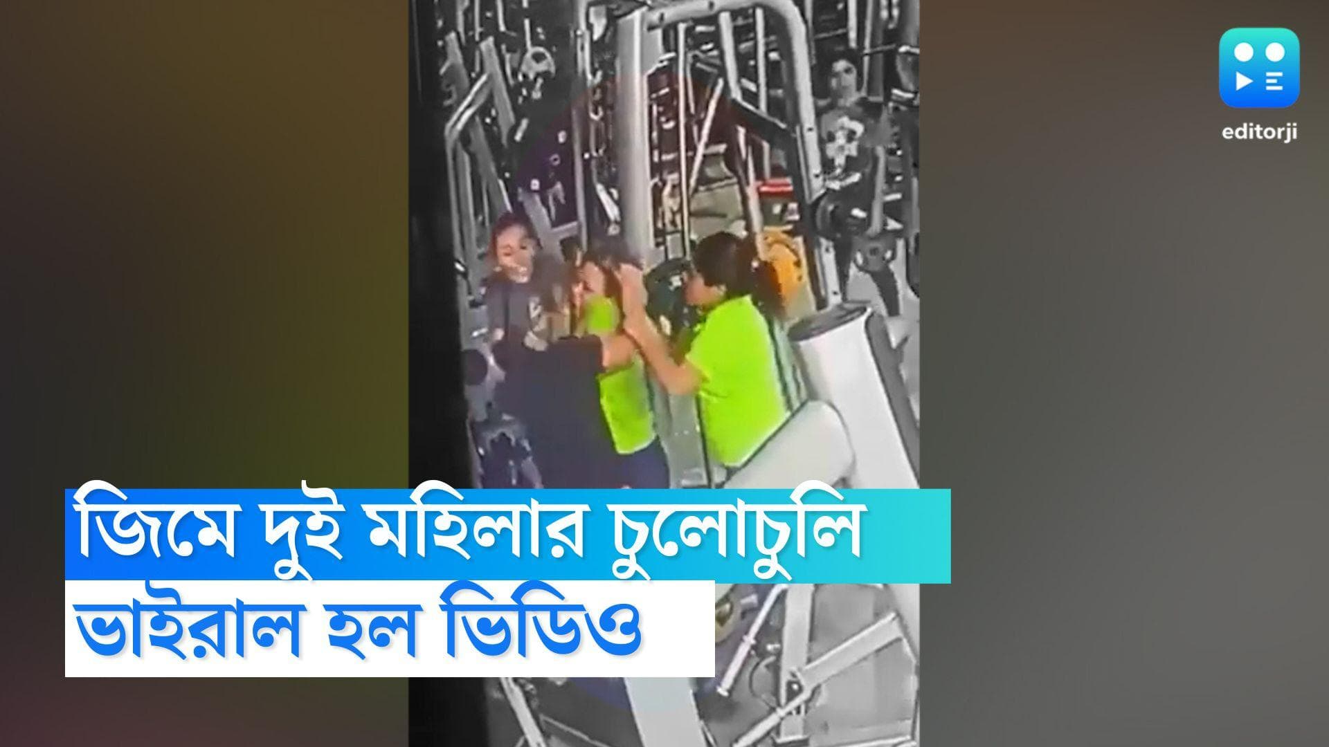 Viral Video : জিমে শরীরচর্চা করতে গিয়ে দুই মহিলার চুলোচুলি, ভাইরাল ভিডিও