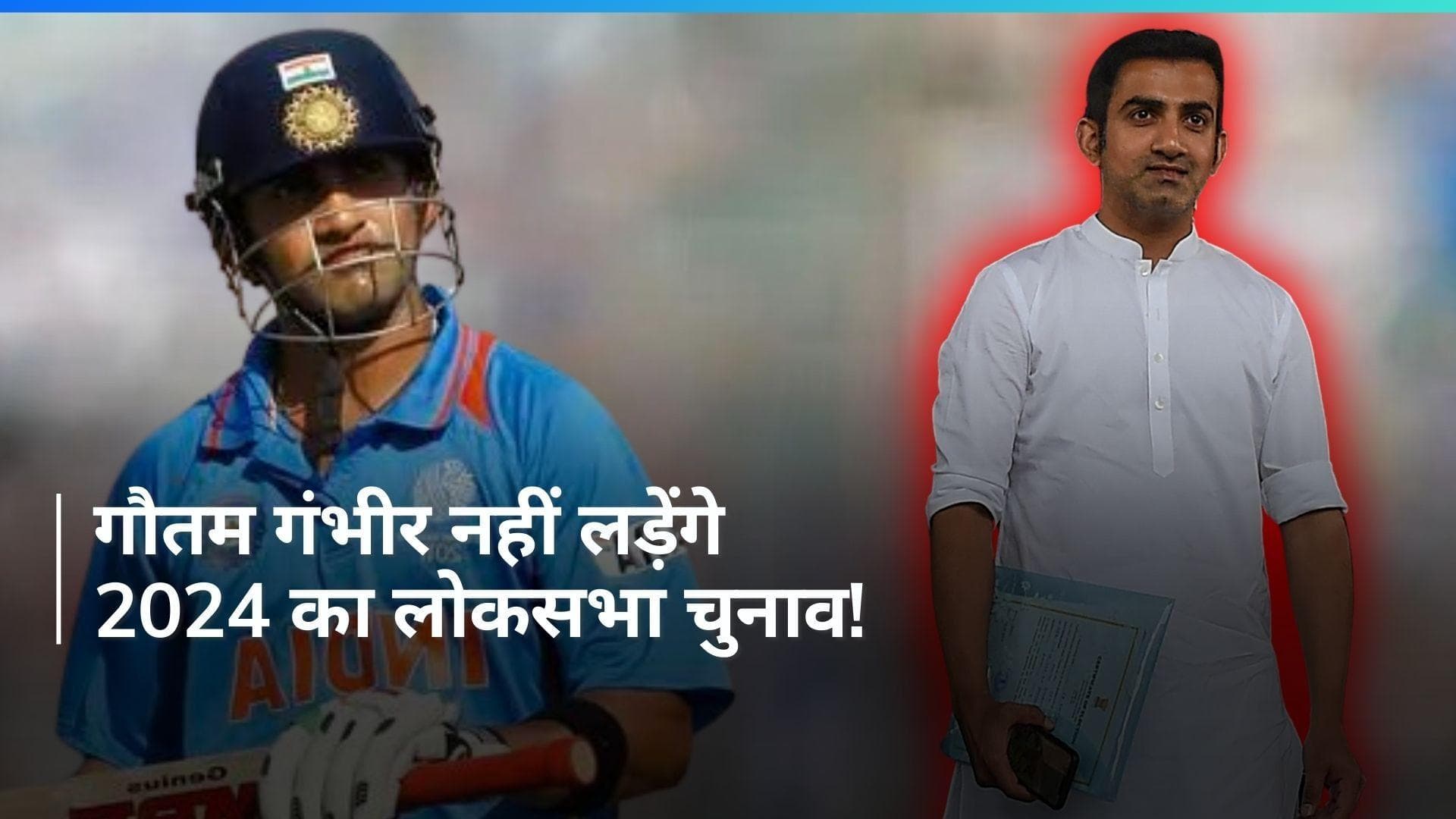 लोकसभा चुनाव से पहले गौतम गंभीर ने लिया बड़ा फैसला, राजनीति छोड़ने का किया ऐलान