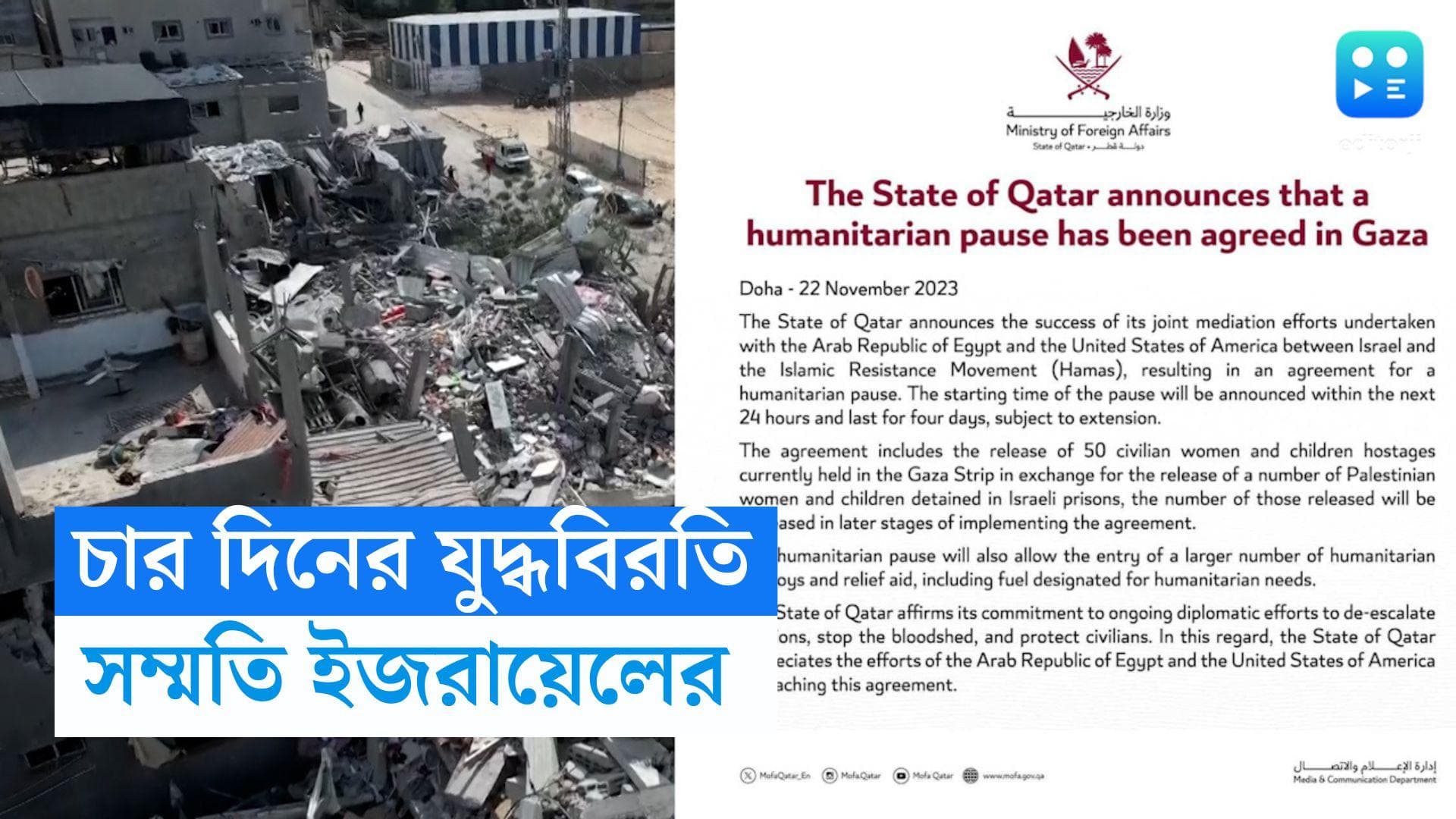 Israel palestine war:  গাজায় চার দিনের যুদ্ধবিরতি, প্রস্তাবের অনুমোদন ইজরায়েলি মন্ত্রিসভার  