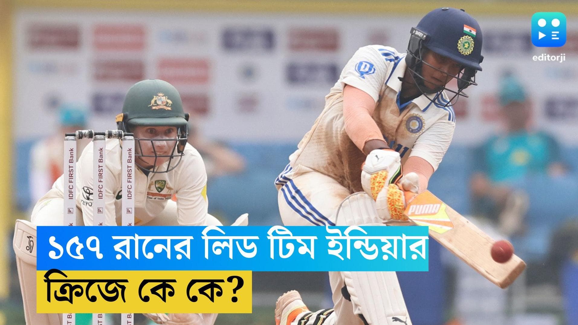 India vs Australia: অস্ট্রেলিয়ার বিরুদ্ধে ১৫৭ রানের লিড, ক্রিজে লড়ছেন দীপ্তি ও পূজা