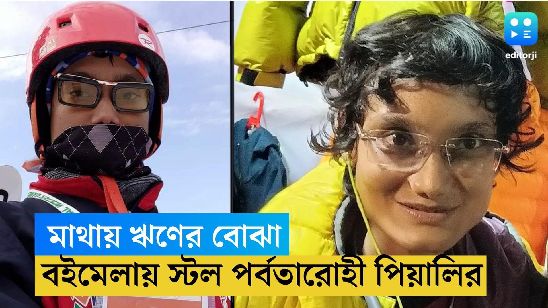 Mountainer Piyali Basak: মাথায় ঋণের বোঝা, চন্দন নগর বইমেলায় স্টল পর্বতারোহী পিয়ালি বসাকের