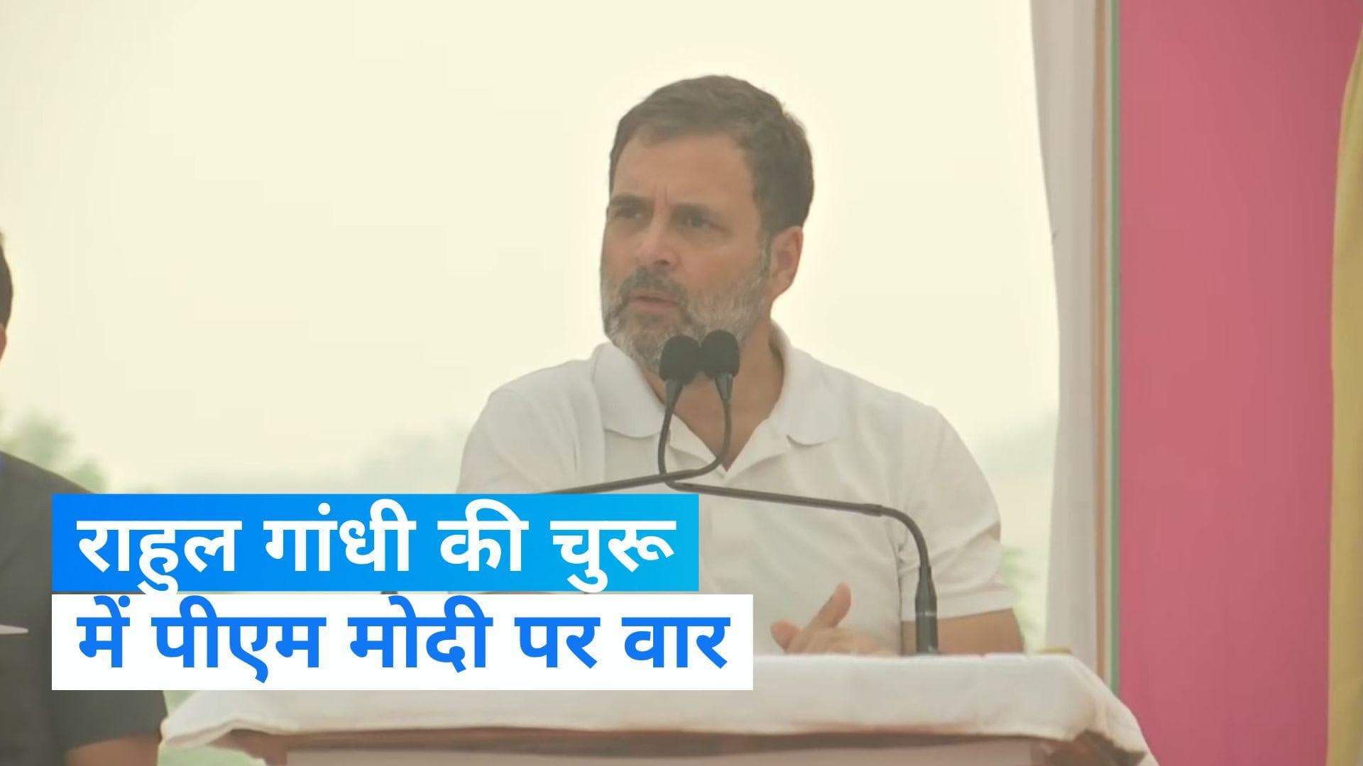 Rajasthan Elections: पीएम मोदी ने बजवाई थाली, हमने दी दवाई- राहुल गांधी