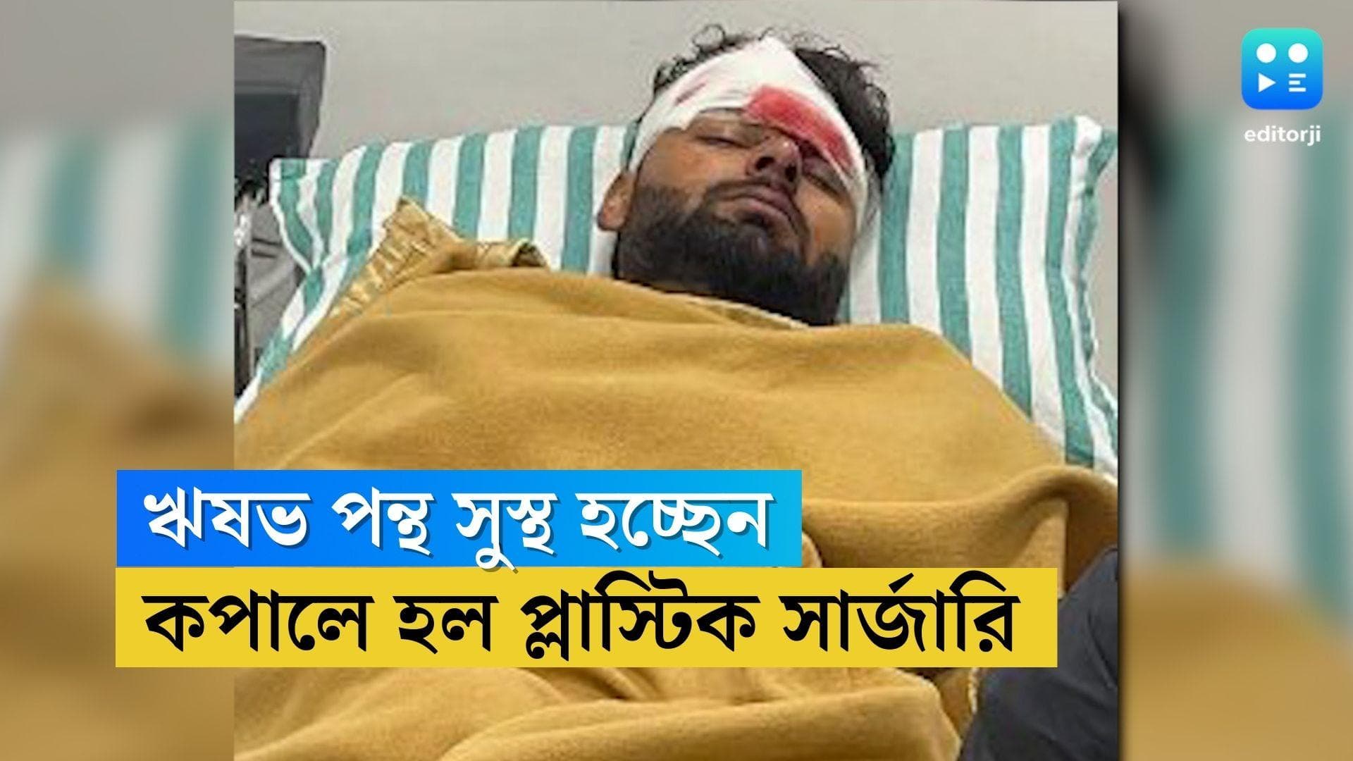 Rishabh Pant health : বাঁদিকের ভুরুর উপরে প্লাস্টিক সার্জারি, এখনই দিল্লি নিয়ে যাওয়া হচ্ছে না ঋষভ পন্থকে