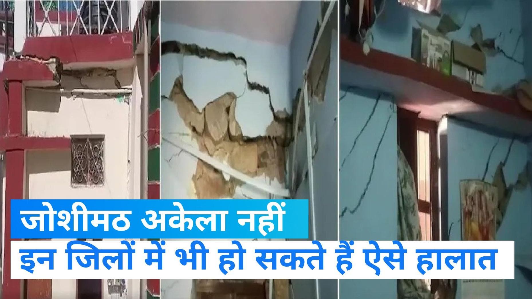 Joshimath Sinking: जोशीमठ ही नहीं इन जिलों में भी मंडरा रहा खतरा, कहीं भूस्खलन तो कहीं आ रहीं दरारें 