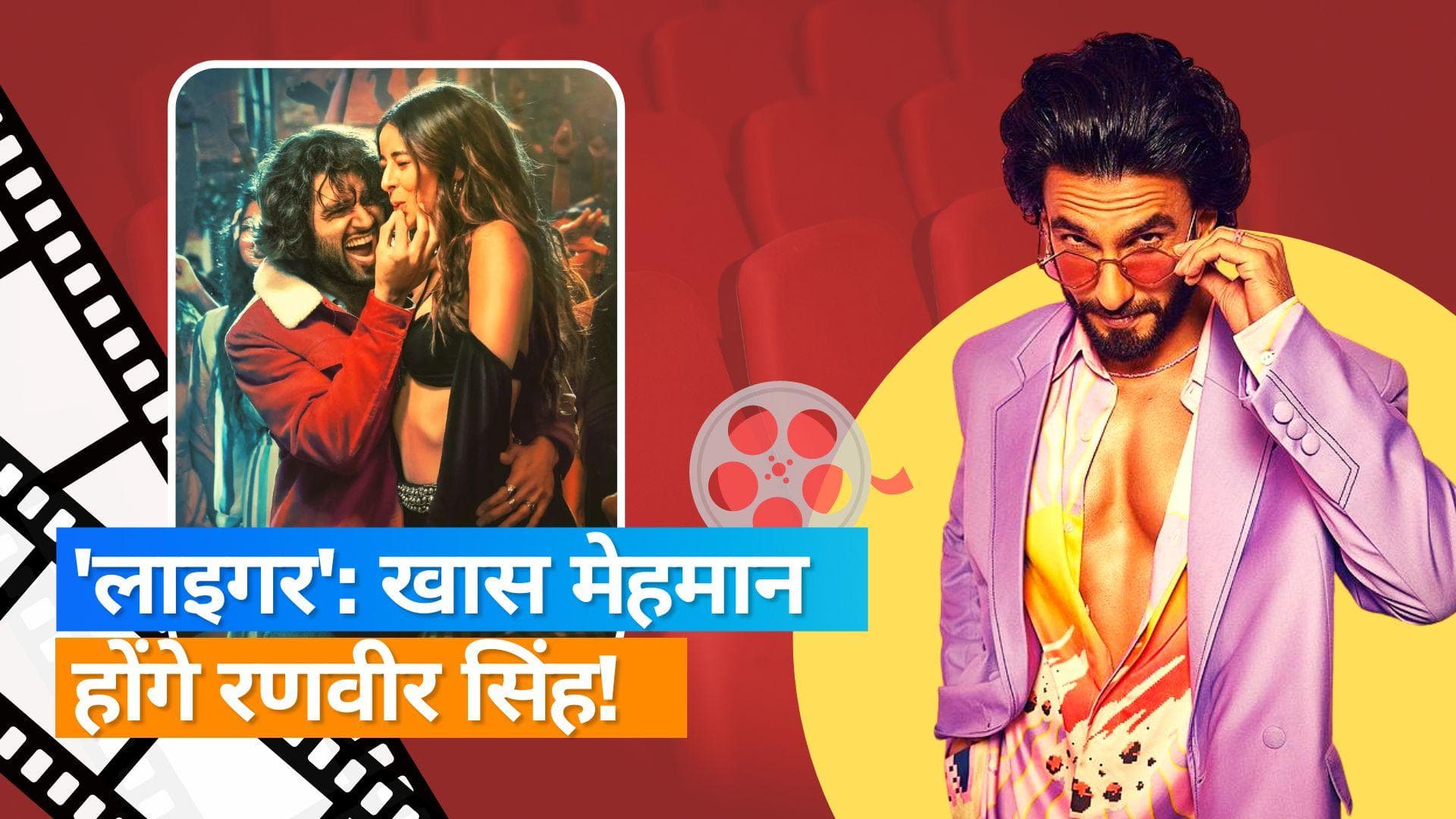 Liger Trailer Launch: 'लाइगर' के ट्रेलर लॉन्च पर खास मेहमान होंगे Ranveer, बतौर चीफ गेस्ट किया इनवाइट 