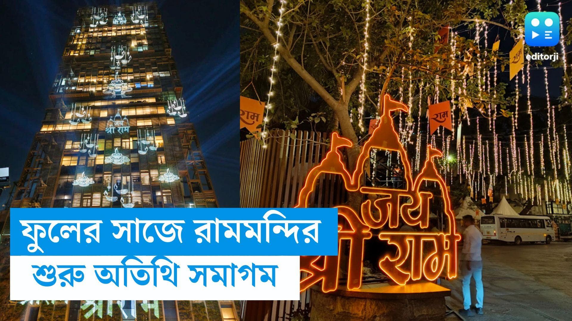 Ram Mandir Inauguration : রঙিন ফুলের বাহারি সাজ, রামমন্দির চত্বরে শুরু হয়েছে অতিথি সমাগম