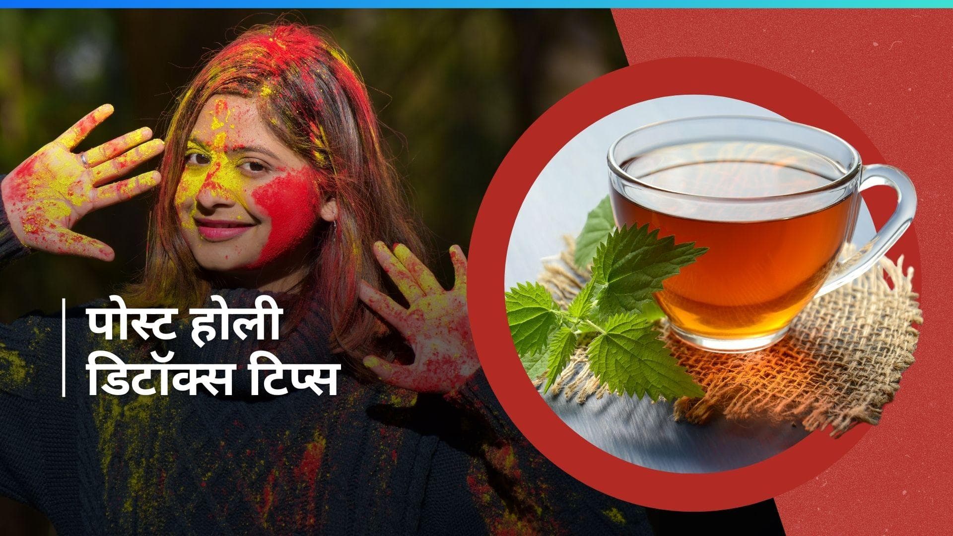 Post Holi Detox: होली पार्टी में जरूरत से ज्यादा खा पी लिया है तो काम आएंगी ये 6 टिप्स