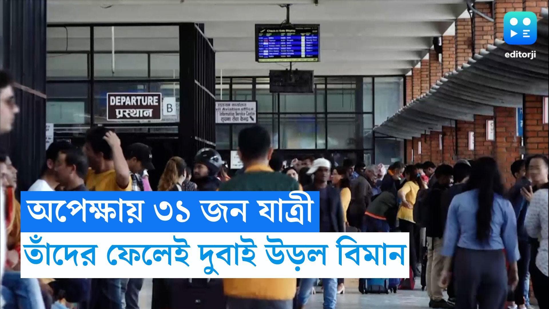 Nepal News : বিমান যাত্রী নেপালের প্রধানমন্ত্রী,  ৩১ জন যাত্রীকে এয়ারপোর্টে ফেলেই দুবাই উড়ল বিমান 