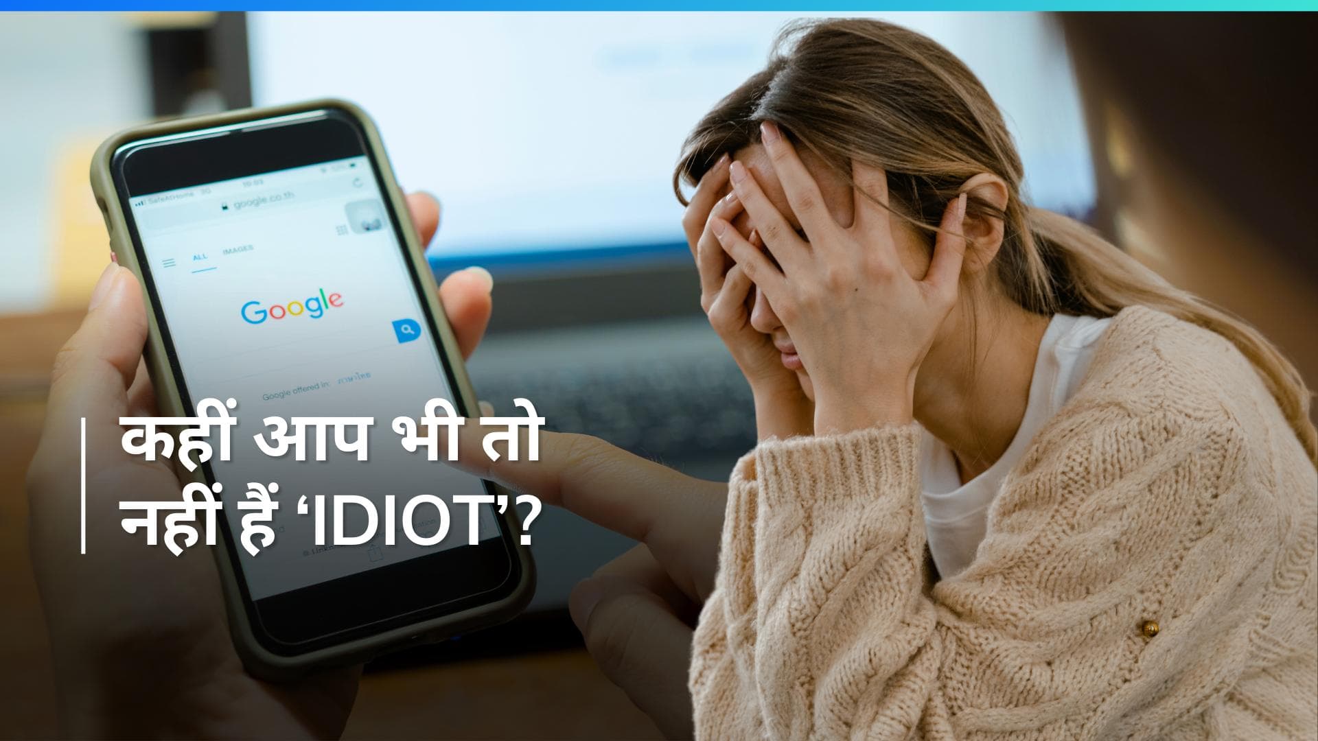 IDIOT Syndrome: अपनी बीमारी को इंटरनेट पर सर्च करके खुद इलाज करते हैं तो 'IDIOT' हैं आप, जान लीजिए कैसे