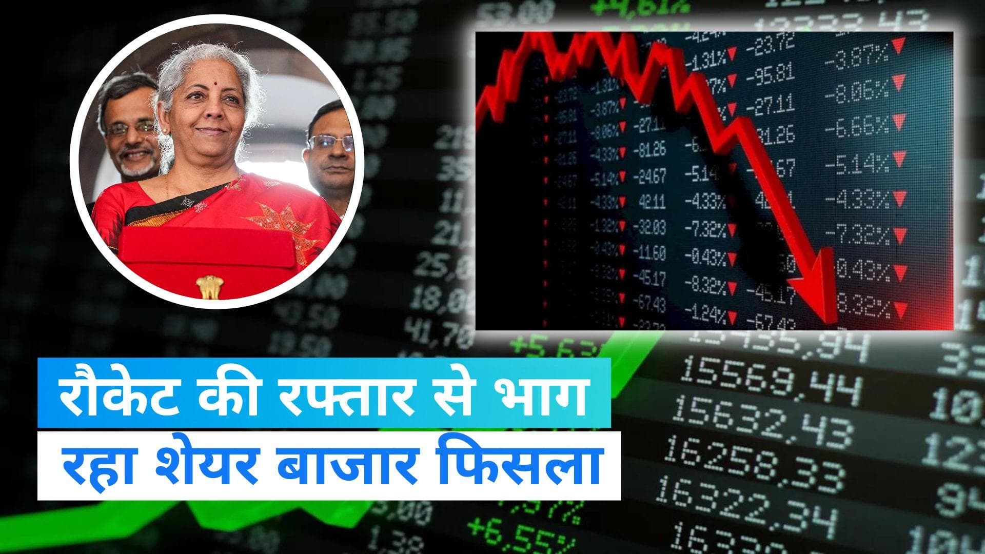 Stock Market Fall: बजट के दिन उलझन में रहा शेयर बाजार, 1000 अंक चढ़कर फिसल गया सेंसेक्स