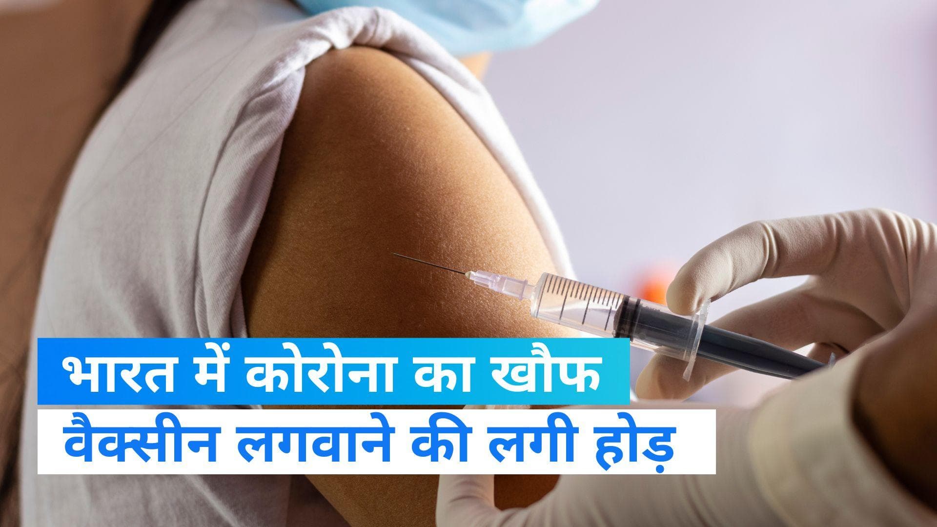 Corona in India: कोरोना के खतरे के बीच देश में वैक्सीन लगवाने की होड़, 1 दिन में 87 हजार 723 लोगों की मौत