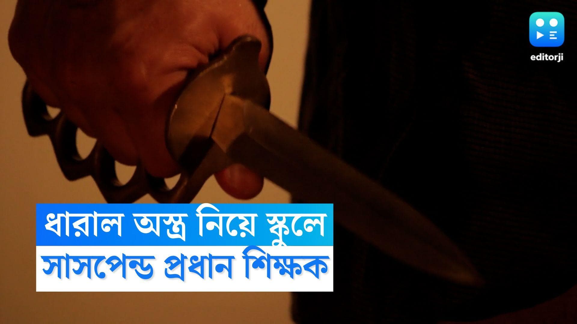 Assam School Indident: স্কুলে ধারাল অস্ত্র নিয়ে হাজির প্রধান শিক্ষক, ভয়ে কাঁটা খুদে পড়ুয়ারা, কী কারণ? 