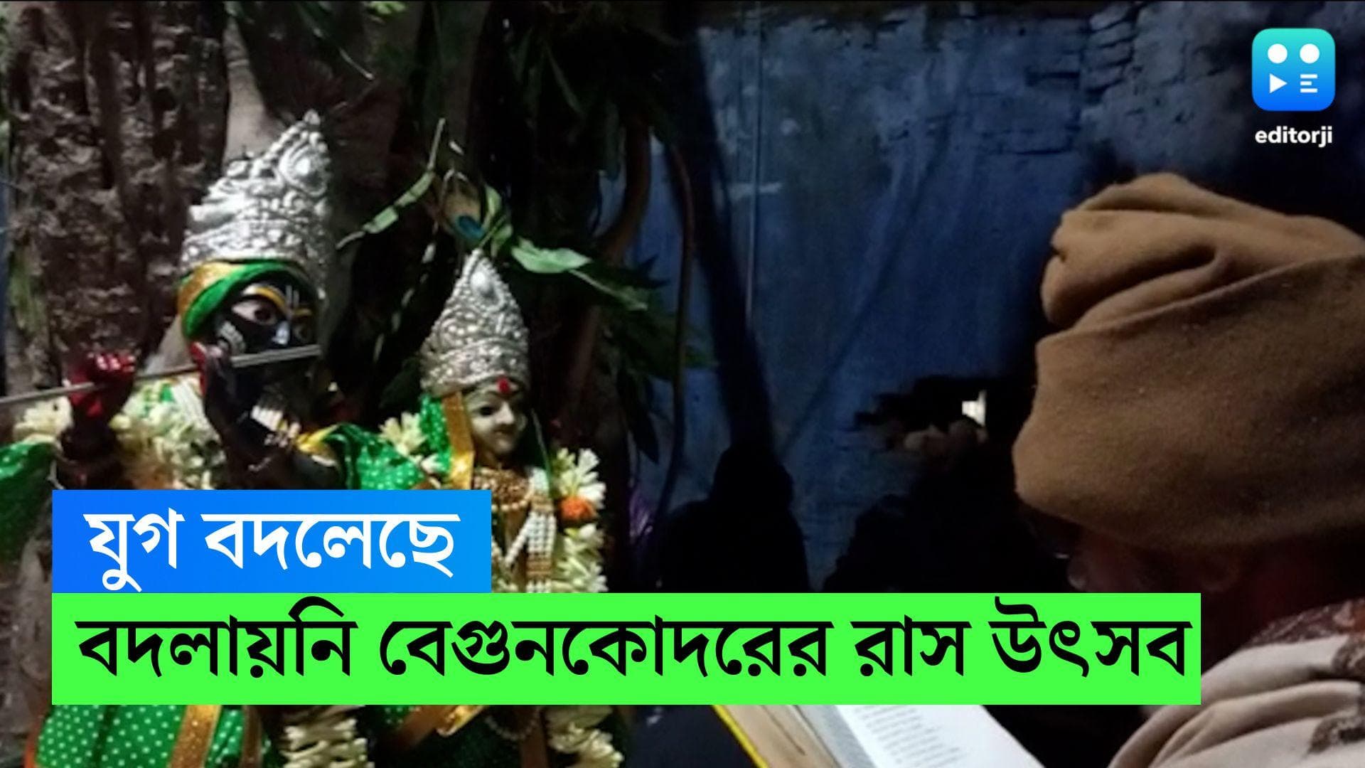 Ras Utsav 2022 : যুগ বদলেছে, প্রাচীন ঐতিহ্য আজও বজায় রয়েছে পুরুলিয়ার বেগুনকোদরের রাস উৎসবে