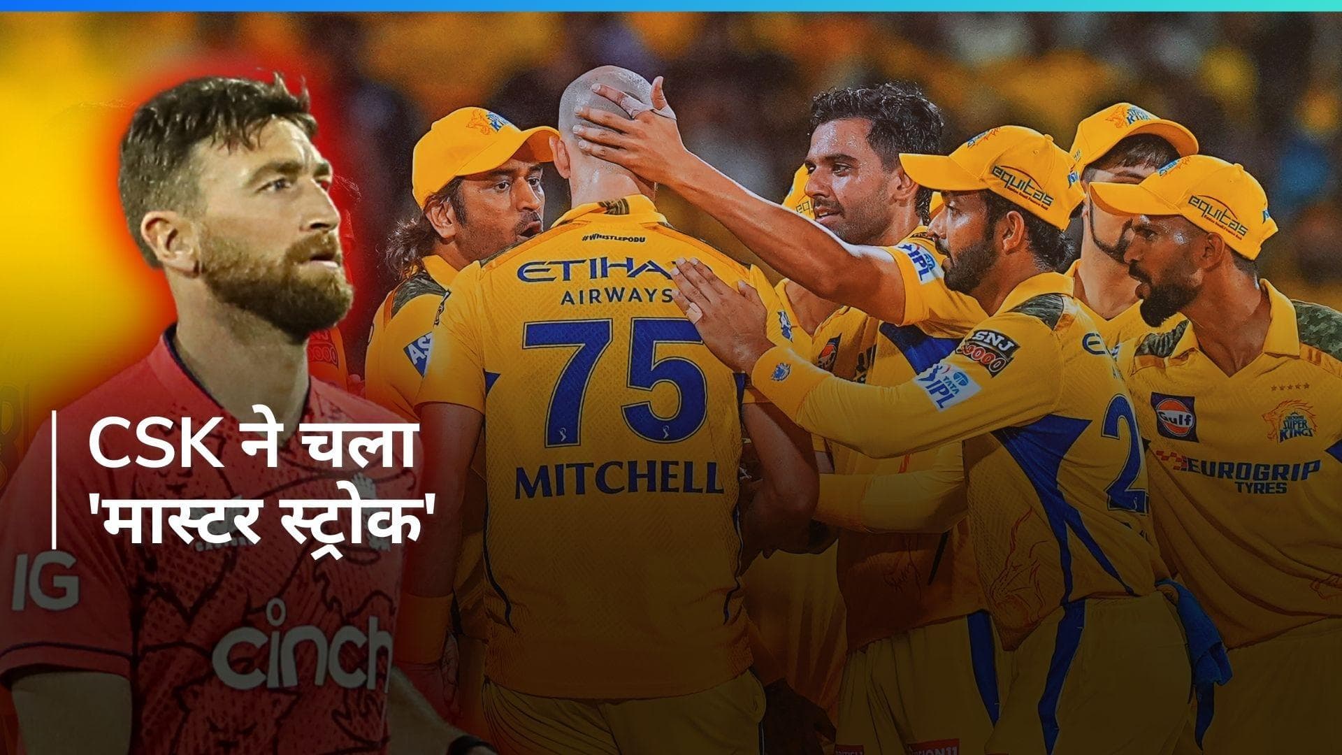 IPL 2024: CSK को लगा तगड़ा झटका, डेवोन कॉनवे हुए पूरे सीजन से बाहर; इस खिलाड़ी को मिली टीम में जगह