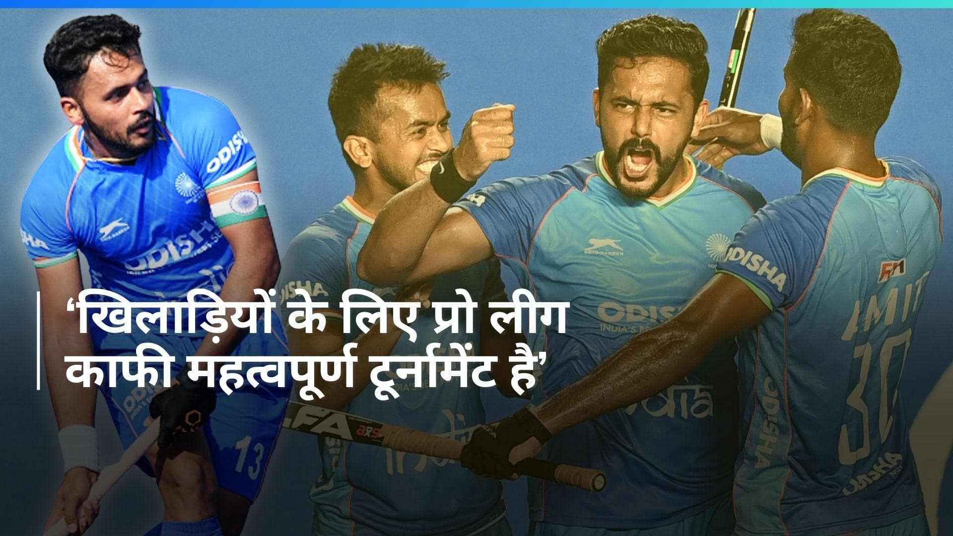 'बेस्ट रणनीतियों और कॉम्बिनेशन को परखेंगे', पेरिस ओलंपिक के लिए टीम चुनने पर हरमनप्रीत सिंह ने कही ये बात