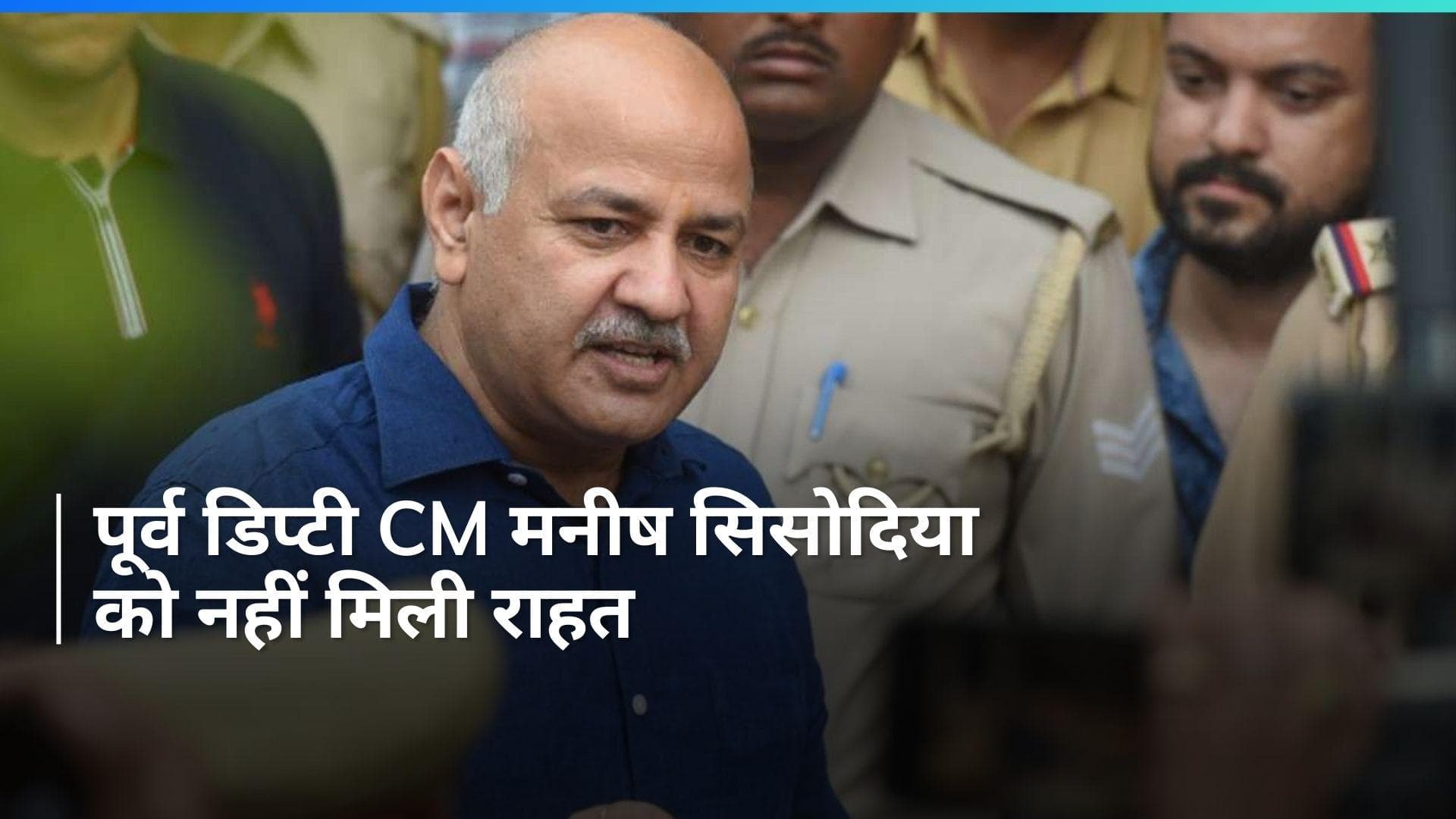 Manish Sisodia: मनीष सिसोदिया को राउज एवेन्यू कोर्ट से बड़ा झटका, जानें कब तक बढ़ी न्यायिक हिरासत