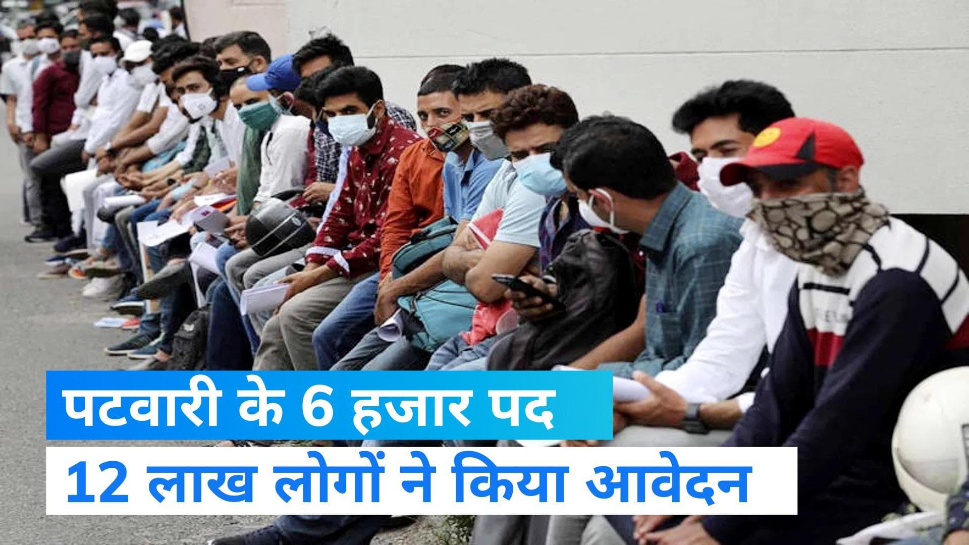 Job: MP में निकली पटवारी की 6,775 वेकैंसी, 12 लाख आवेदकों में लाखों PhD, BTech और MBA