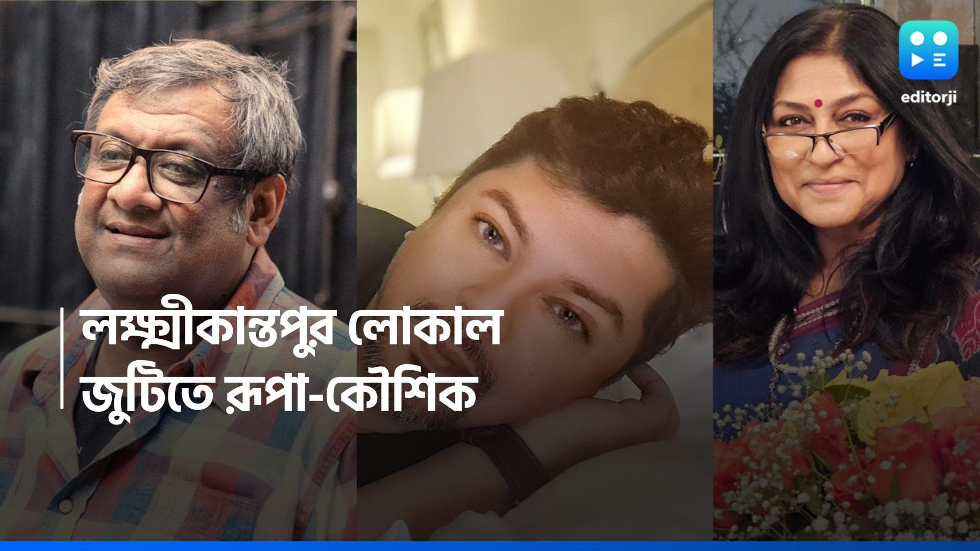 Rupa Ganguly-Kaushik Ganguly: পর্দায় ছুটবে 'লক্ষ্মীকান্তপুর লোকাল', জুটি বাঁধছেন কৌশিক-রূপা 