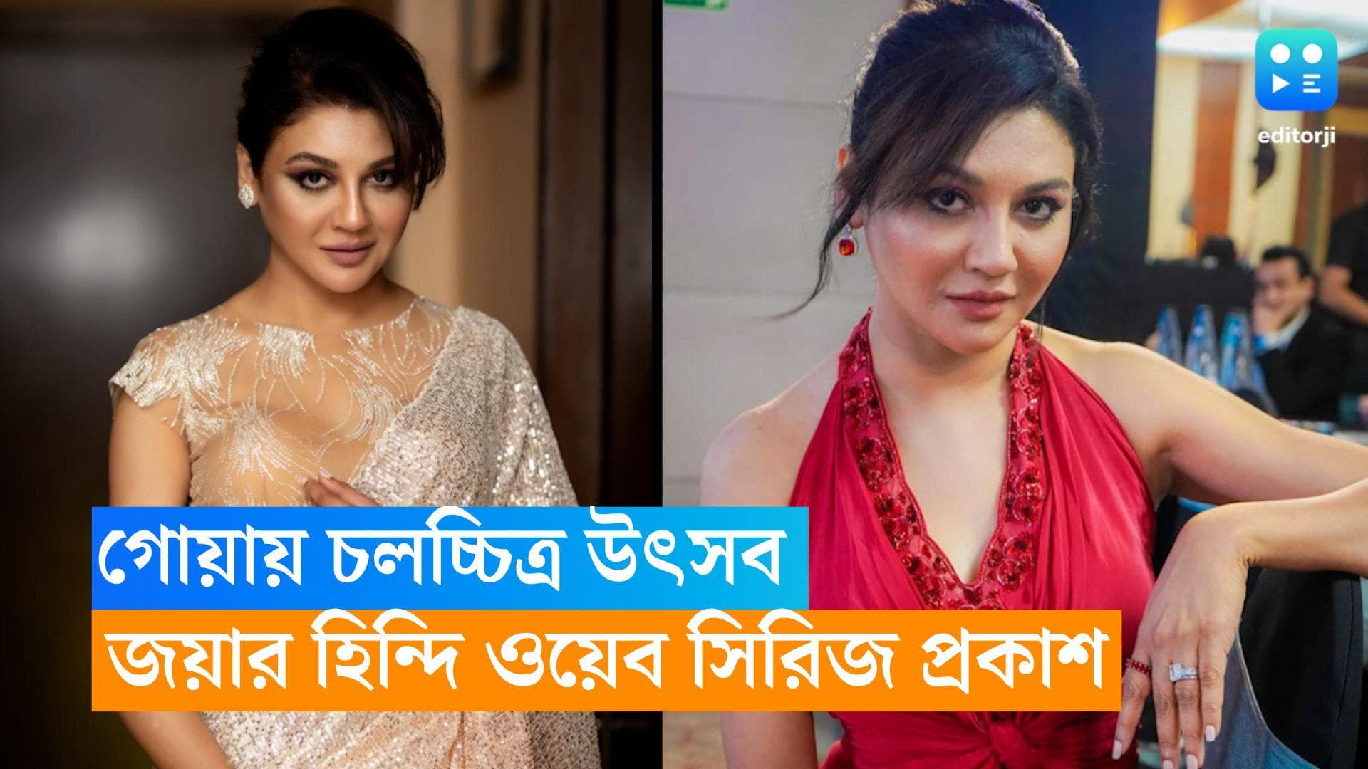 Jaya Ahsan: গোয়া চলচ্চিত্র উৎসবে জয়ার হিন্দি ওয়েব সিরিজ! দুই বাংলার পর এবার বলিউডে পা অভিনেত্রীর?