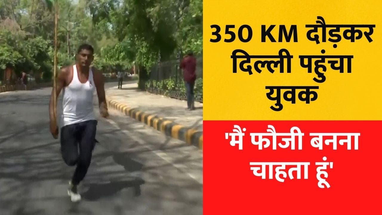 Army recruitment: राजस्थान से दौड़ लगाकर दिल्ली पहुंचा युवक, 50 घंटे में 350 किलोमीटर का सफर किया पूरा