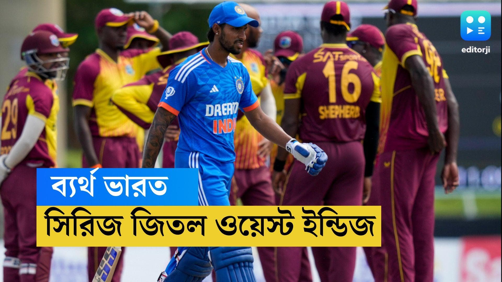 IND VS WI : ব্যাটিং, বোলিংয়ে ব্যর্থ ভারত, ৮ উইকেটে সিরিজ জিতল ওয়েস্ট ইন্ডিজ