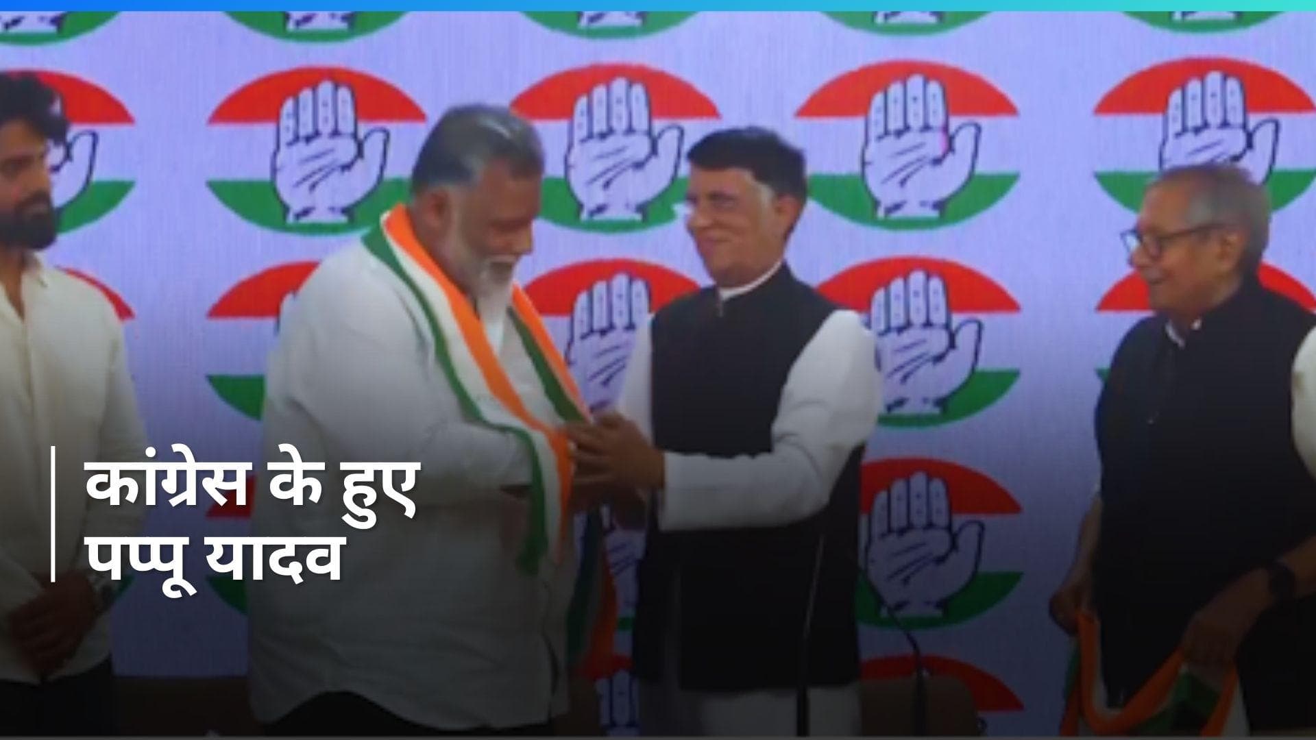 Lok Sabha Polls: कांग्रेस में शामिल हुए पूर्व सांसद पप्पू यादव, 'जन अधिकार पार्टी' का किया विलय