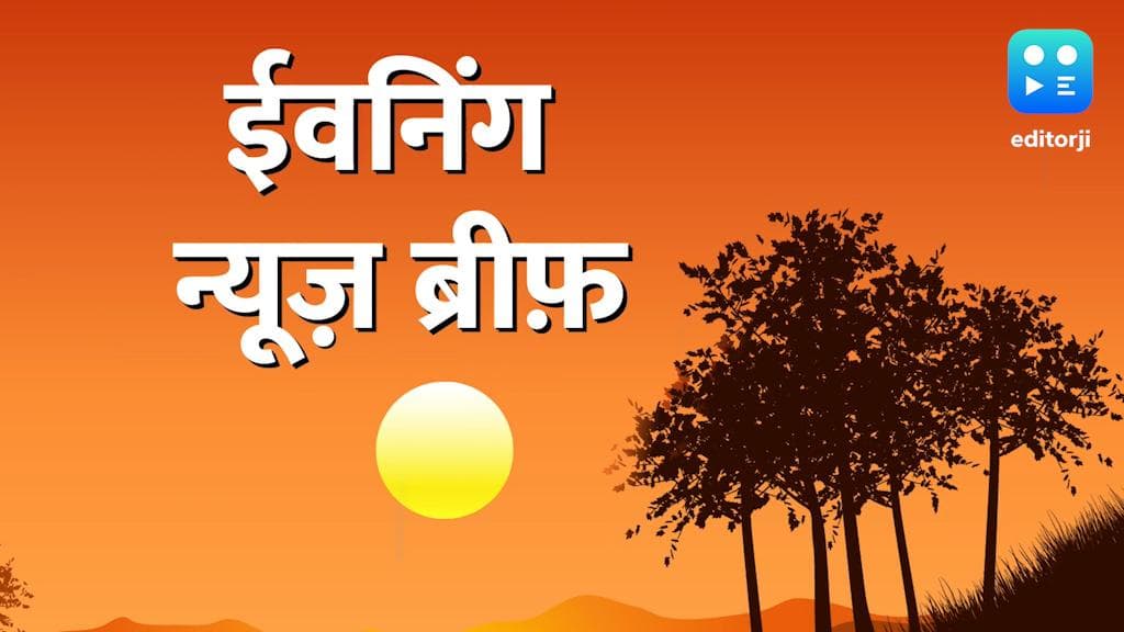 Evening News Brief: UP पुलिस को नंबर-1 बनाएगा इजराइल, पैगंबर विवाद पर भारत को बांग्लादेश खुला सपोर्ट