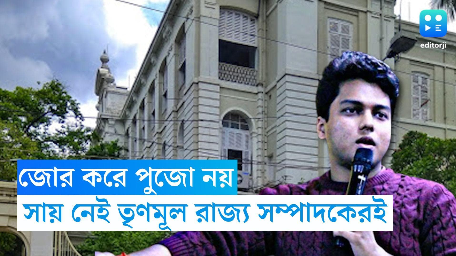 Presidency Saraswati Puja: জোর করে পুজো করায় সায় নেই তৃণমূল ছাত্র পরিষদের রাজ্য সম্পাদকেরই