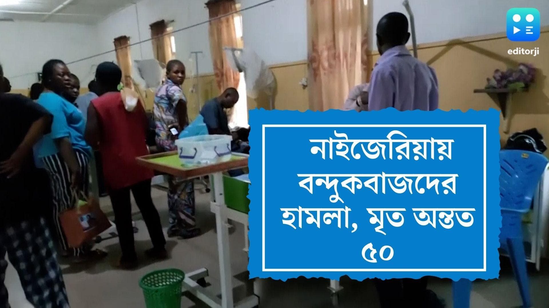 Gunmen attack in Nigeria: নাইজেরিয়ার চার্চে বন্দুকবাজদের তাণ্ডব, এলোপাথাড়ি গুলিতে মৃত অন্তত ৫০