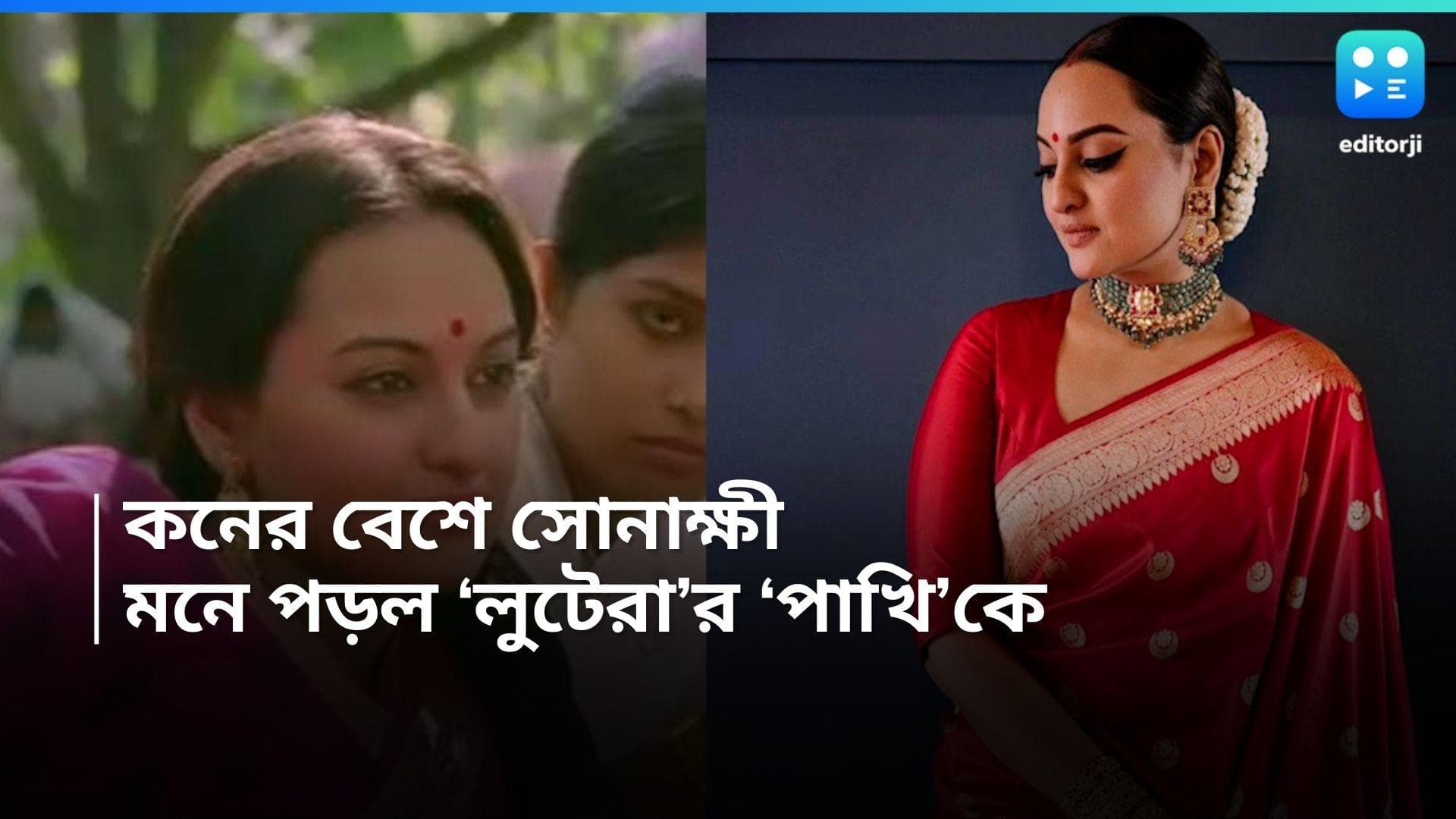 Sonakshi Sinha: 'লুটেরা'র 'পাখি'কে মনে রেখেই কি রিসেপশনে লাল বেনারসি, হাতে আলতা পরা বাঙালি লুক সোনাক্ষীর?