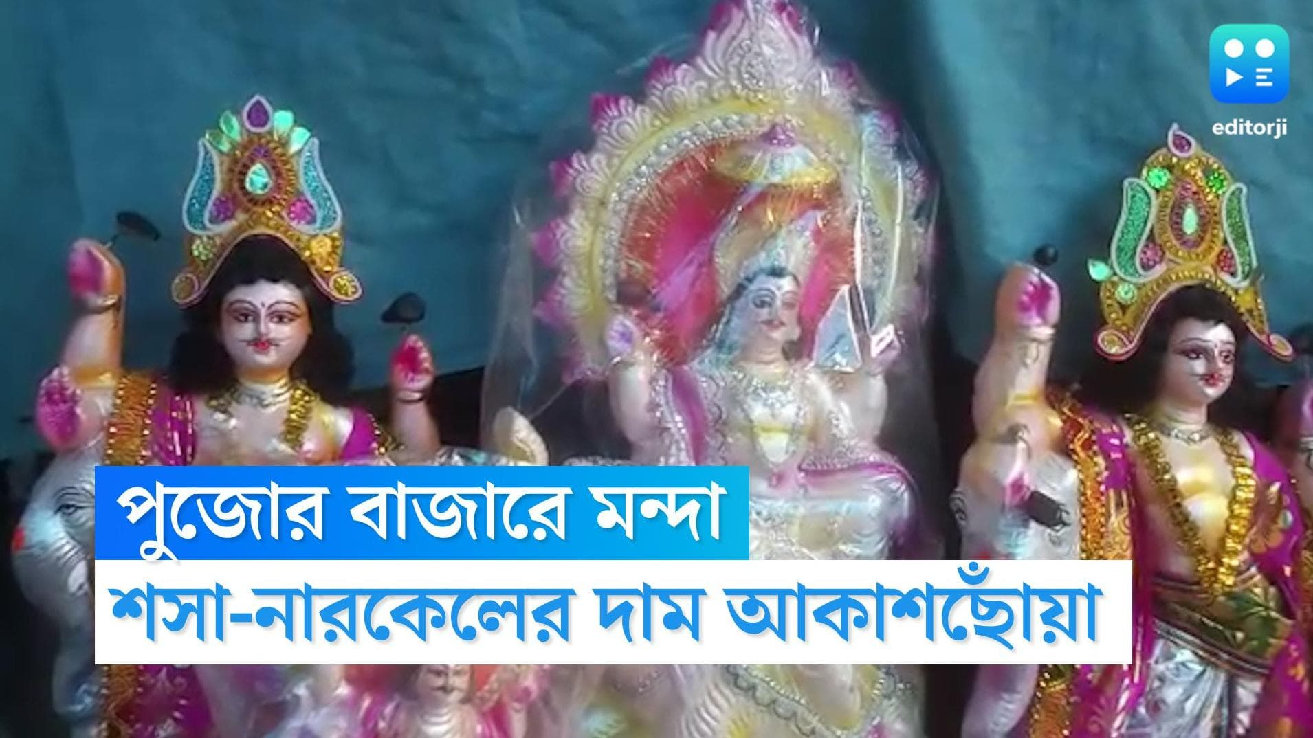 Burdwan News: বিশ্বকর্মা পুজোর আগেই বাজার আগুন, লাভের আশায় দিন গুণছেন ব্যবসায়ীরা