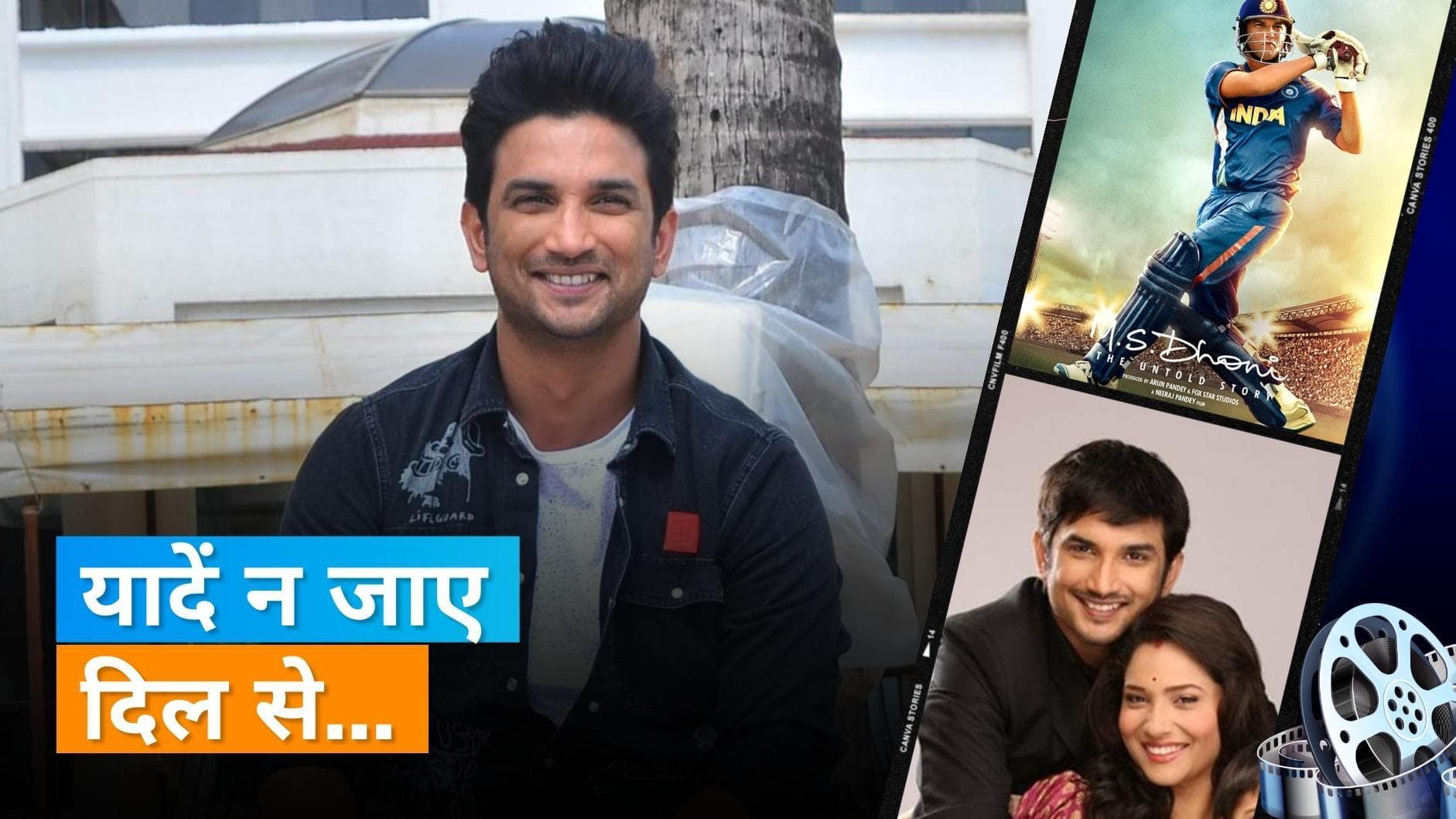 Sushant Singh Rajput’s Birth Anniversary: एक्टर के टीवी से बॉलीवुड तक के सफर पर डालते हैं एक नजर 