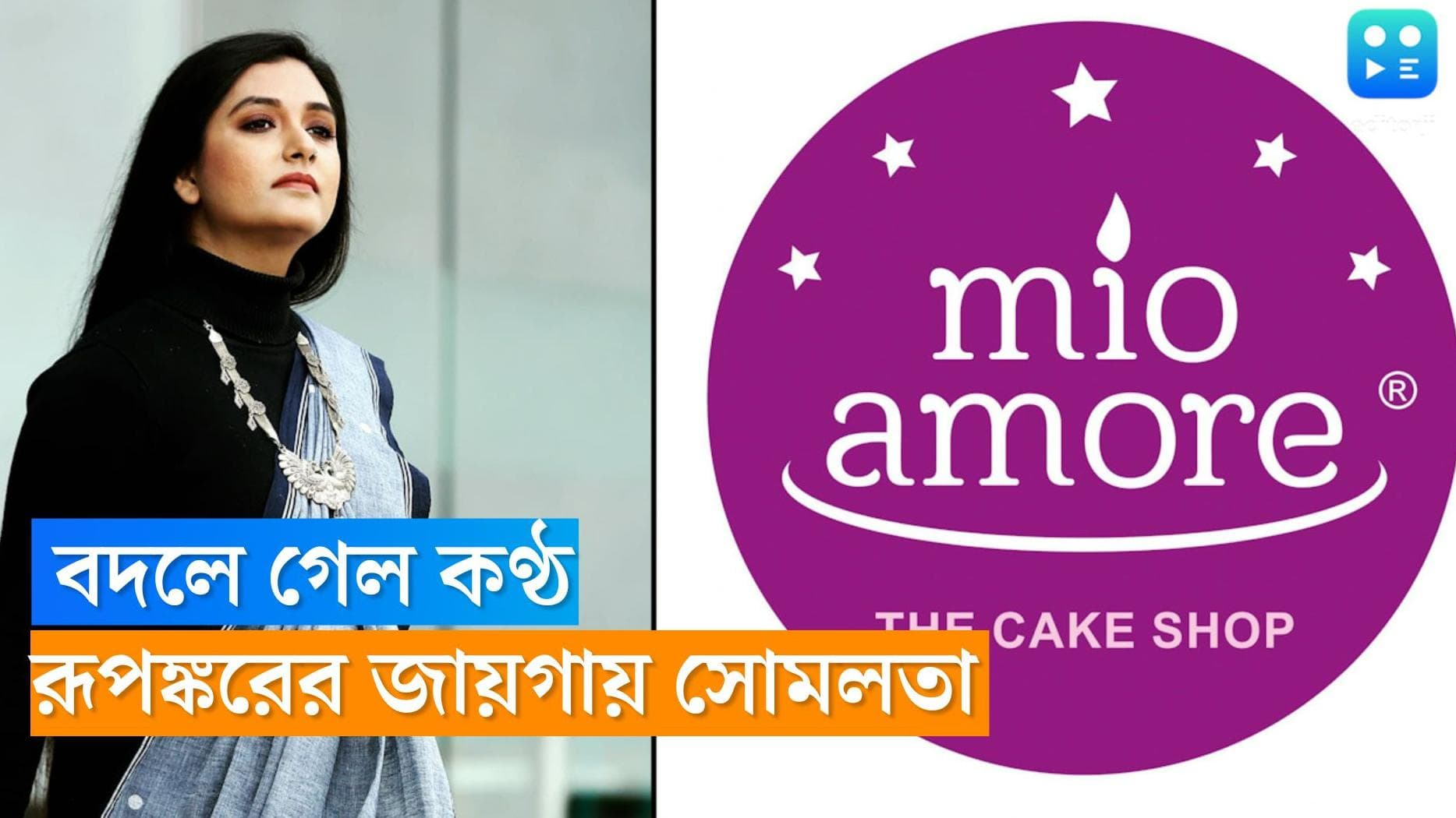 Mio Amore : পুরনো সুর, নতুন গান, মিও আমোরে এবার সোমলতার কণ্ঠে