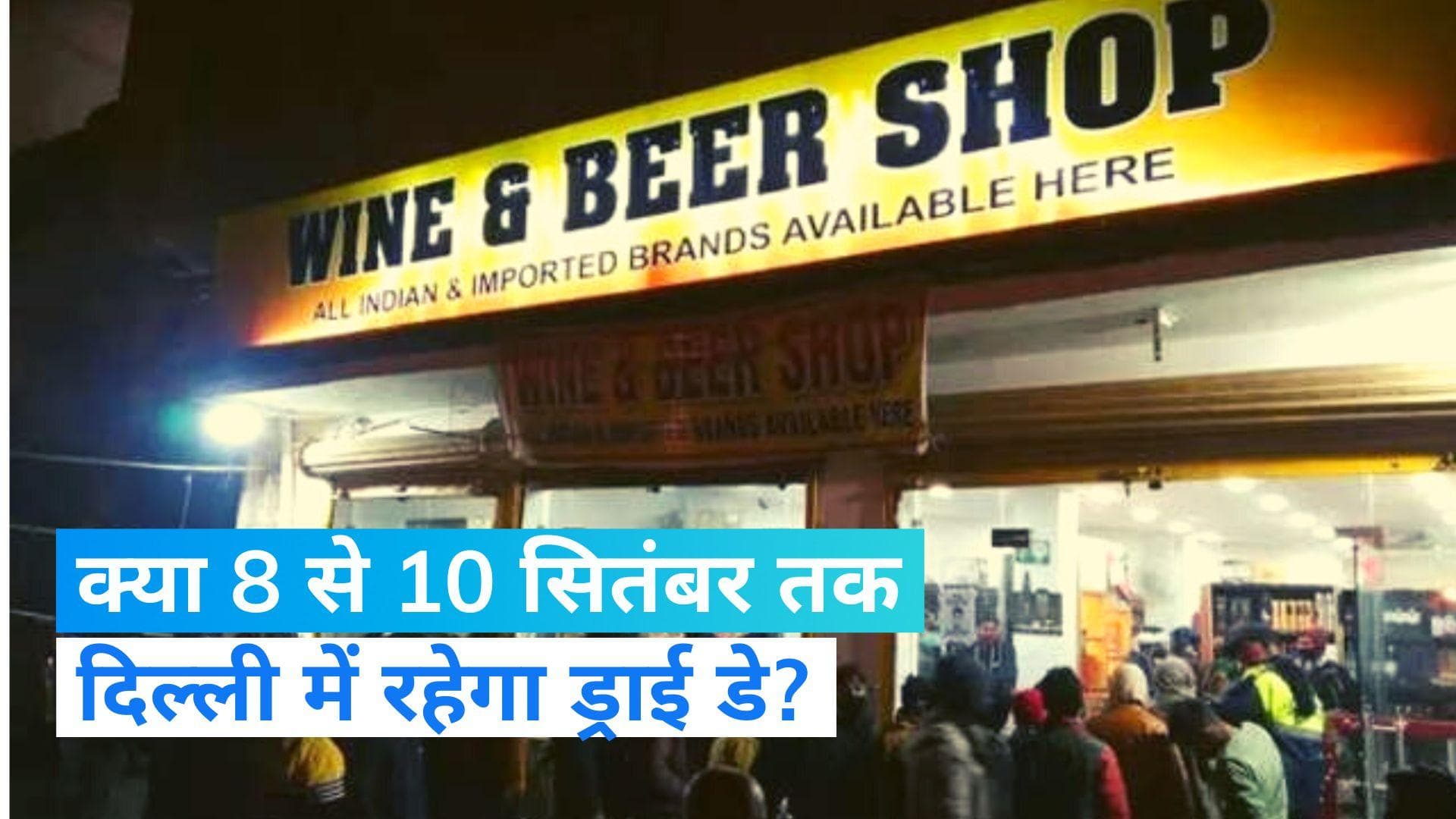 G20 Summit: जाम छलकाने वाले दें ध्यान, 8-10 सितंबर तक दिल्ली के इन इलाकों में बंद रहेंगी शराब की दुकानें