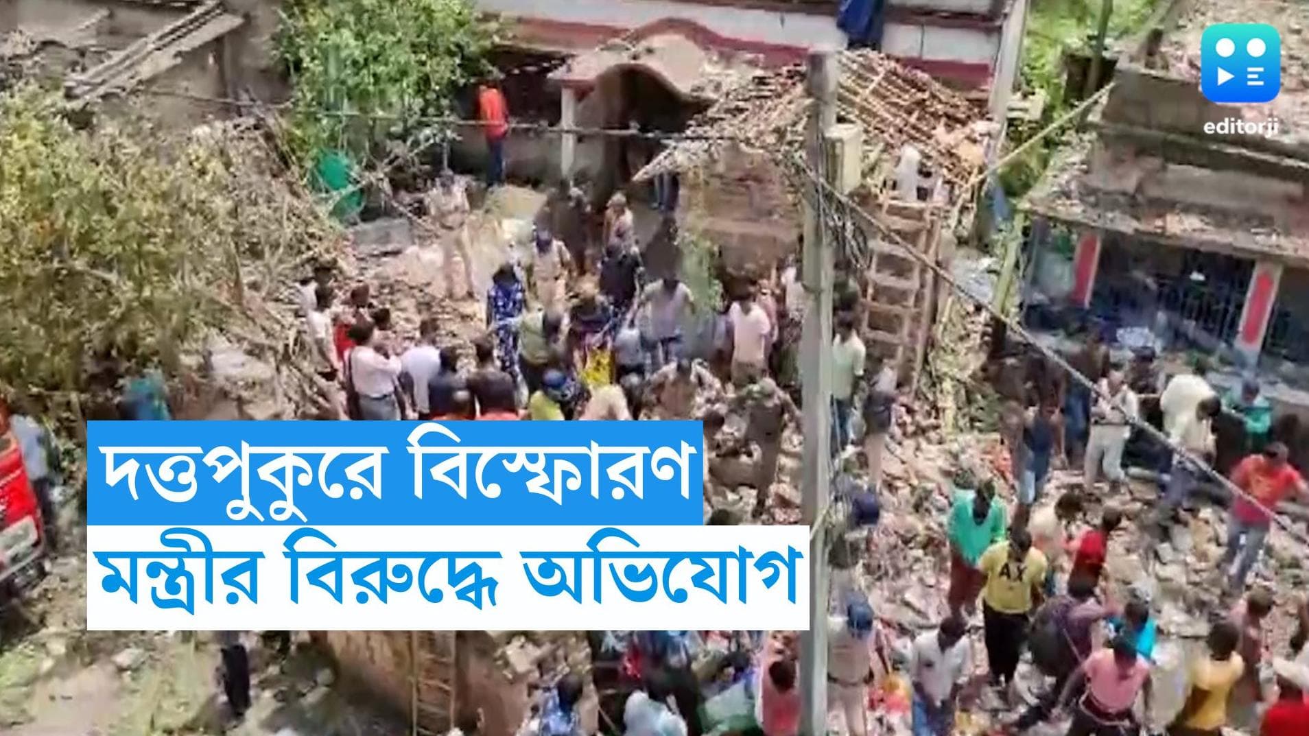 Duttapukur Blast: অবৈধ বাজি কারখানায় বিস্ফোরণ, খাদ্যমন্ত্রীর বিরুদ্ধে অভিযোগ এলাকাবাসীর