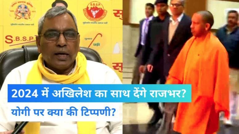 UP News: 2024 में किसके साथ चुनाव लड़ेंगे राजभर? अखिलेश को लेकर क्या की टिप्पणी?