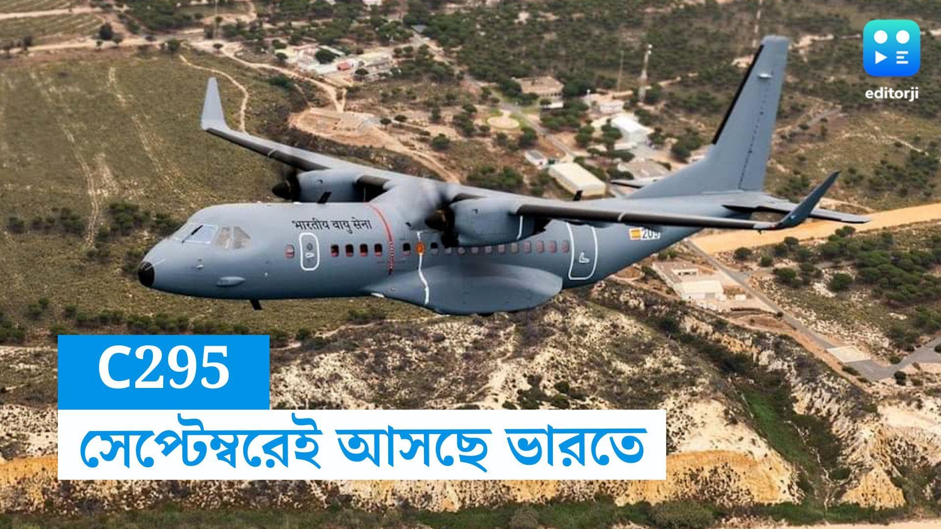 IAF C295 : অপেক্ষা শেষ, সেপ্টেম্বরেই ভারতে আসছে C295 বিমান