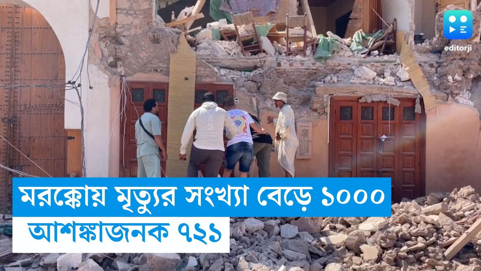 Morocco Earthquake: মরক্কোর ভূমিকম্পে মৃত্যু বেড়ে ১০০০, আহতদের মধ্যে ৭২১ জনের অবস্থা আশঙ্কাজনক