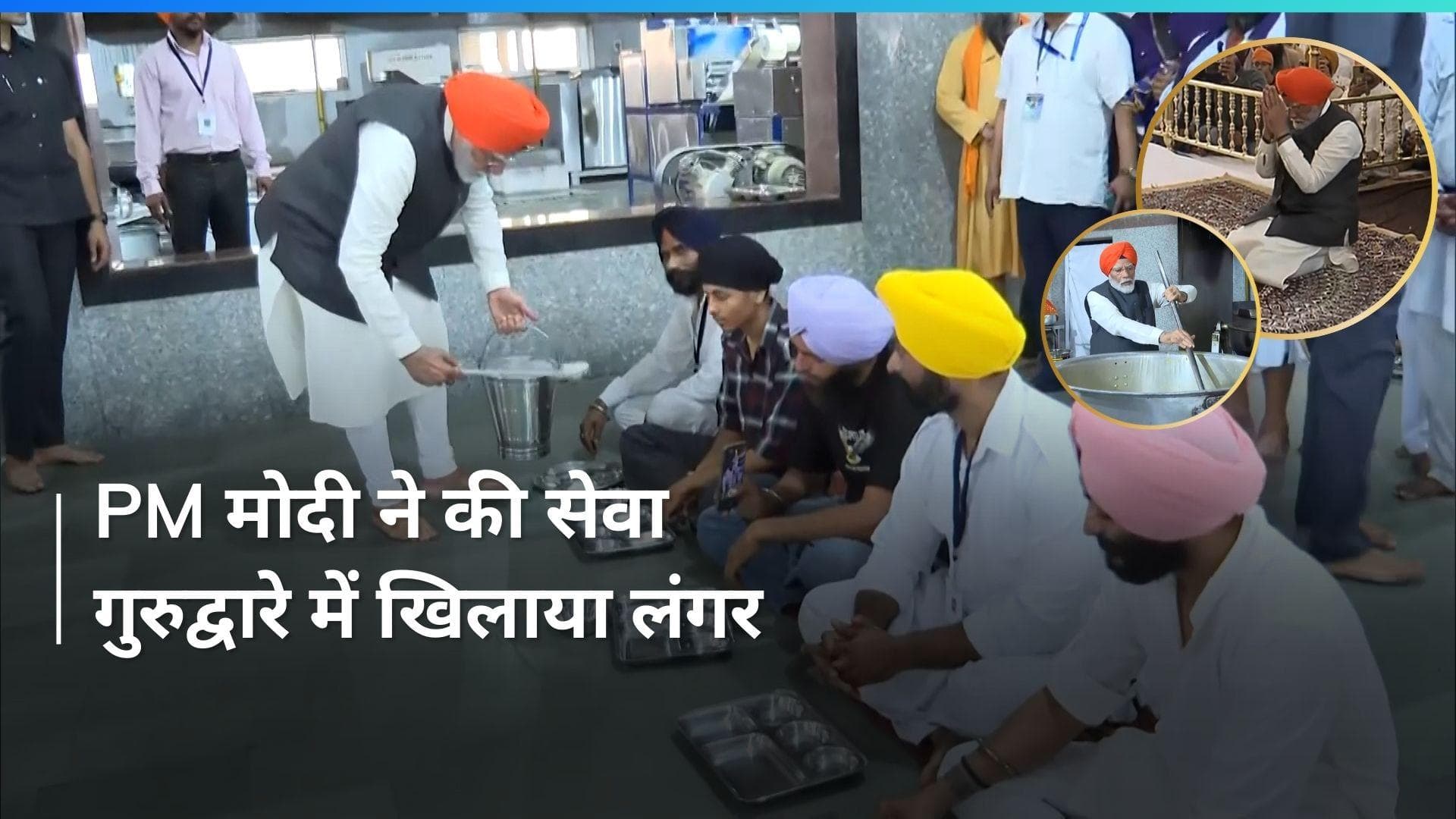VIDEO: लंगर खिलाया, रोटी बेली, पगड़ी पहनकर की अरदास...पटना साहिब गुरुद्वारे में दिखा PM Modi का अलग अंदाज