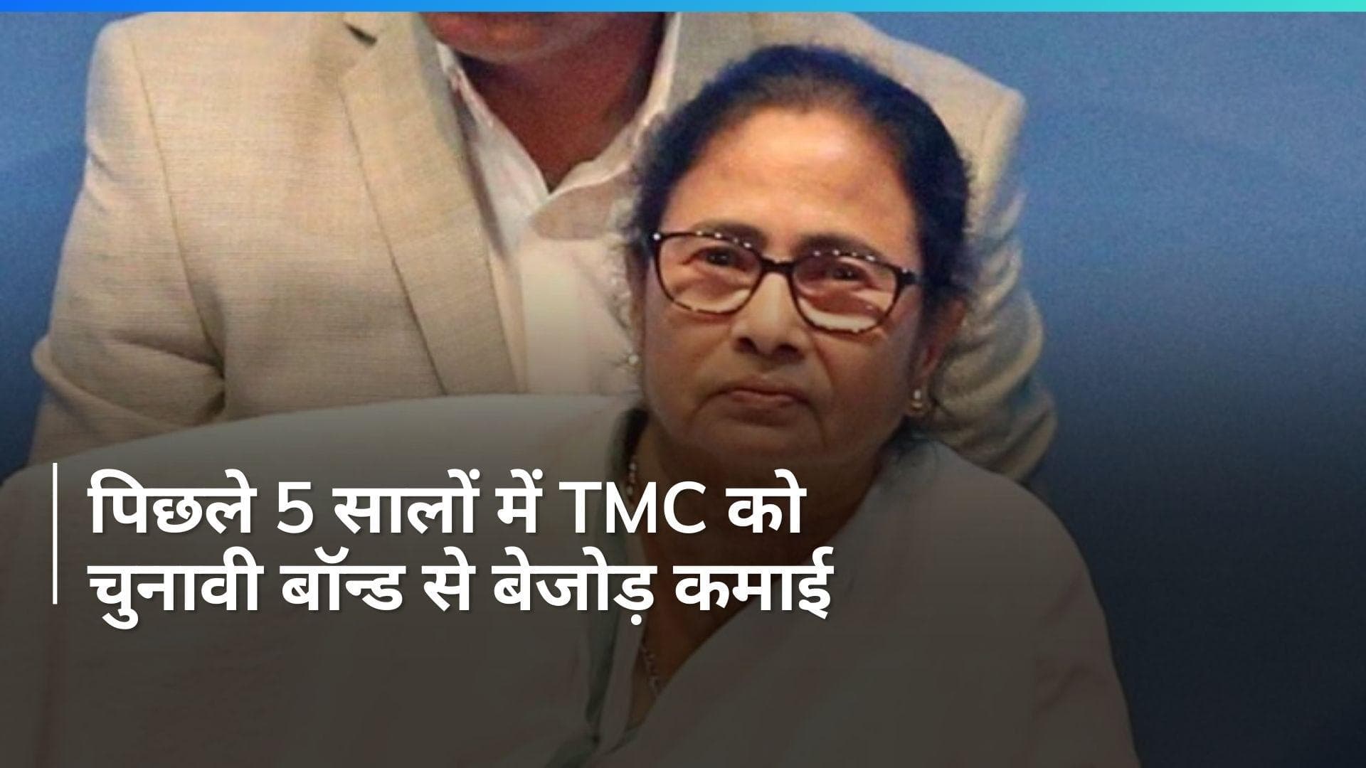 Electoral bonds: 2021 बंगाल चुनाव जीतने के बाद टीएमसी को चुनावी बॉन्ड से मिला डबल चंदा