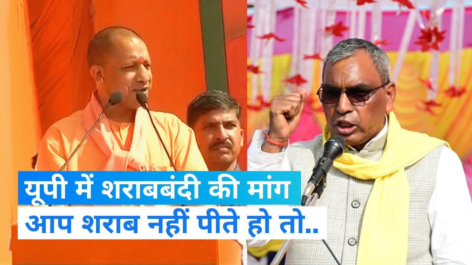 UP News: 'आप शराब नहीं पीते तो गरीबों को क्यों पिलाते हो?', राजभर का सीएम योगी पर तंज