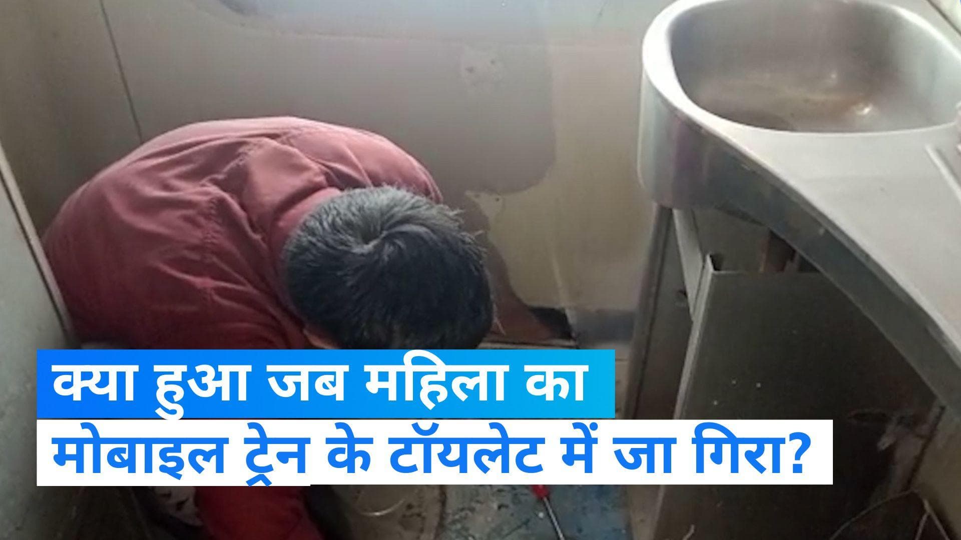 VIRAL VIDEO: महिला का मोबाइल ट्रेन की टॉयलेट में जा गिरा, आगे क्या हुआ देखें वीडियो 