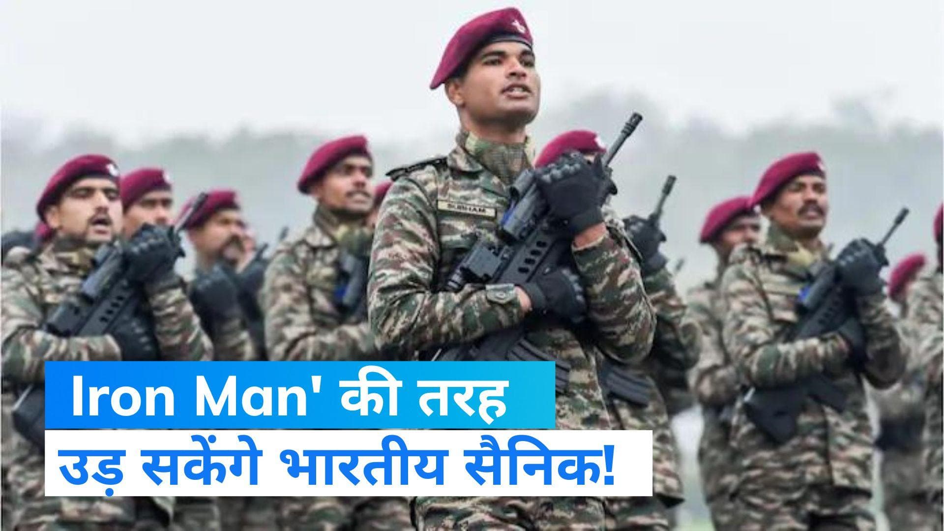 Indian Army News: जेट पैक सूट को पहनकर  उड़ सकेगें भारतीय सैनिक, 50 Km होगी रफ्तार  