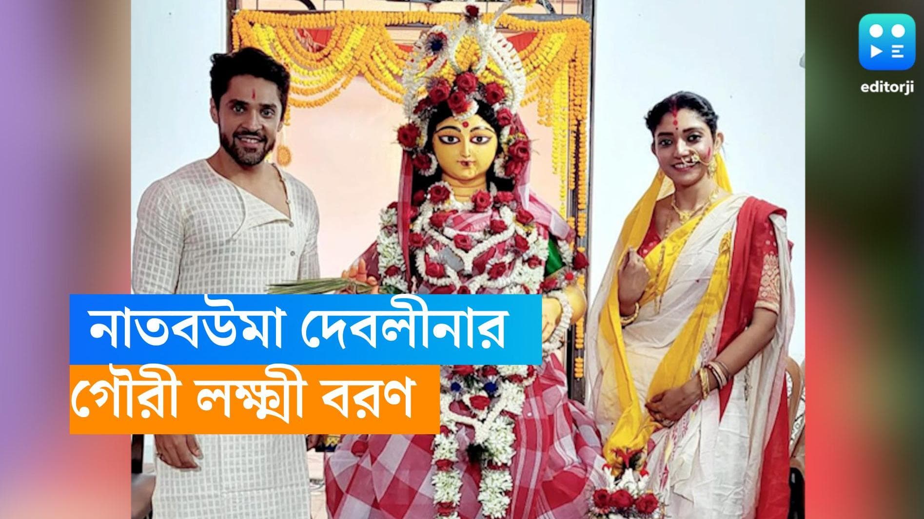 Devlina Kumar: 'নাতবউমার লক্ষ্মী', গৌরী দেবীর আদলে তৈরী প্রতিমা বিসর্জনের আগে বরণ করলেন দেবলীনা 