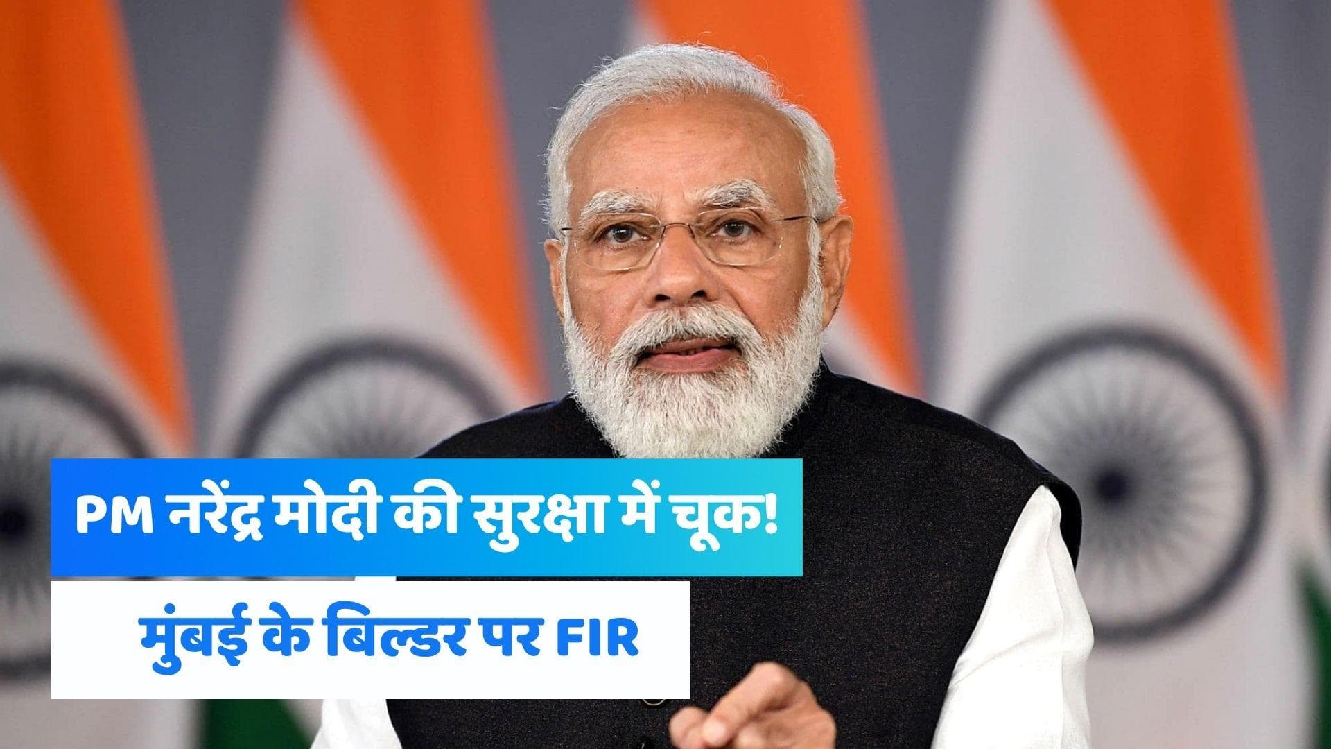 Mumbai: PM मोदी की सुरक्षा में बड़ी चूक, बिल्डर ने शर्तें तोड़कर उड़ाया ड्रोन