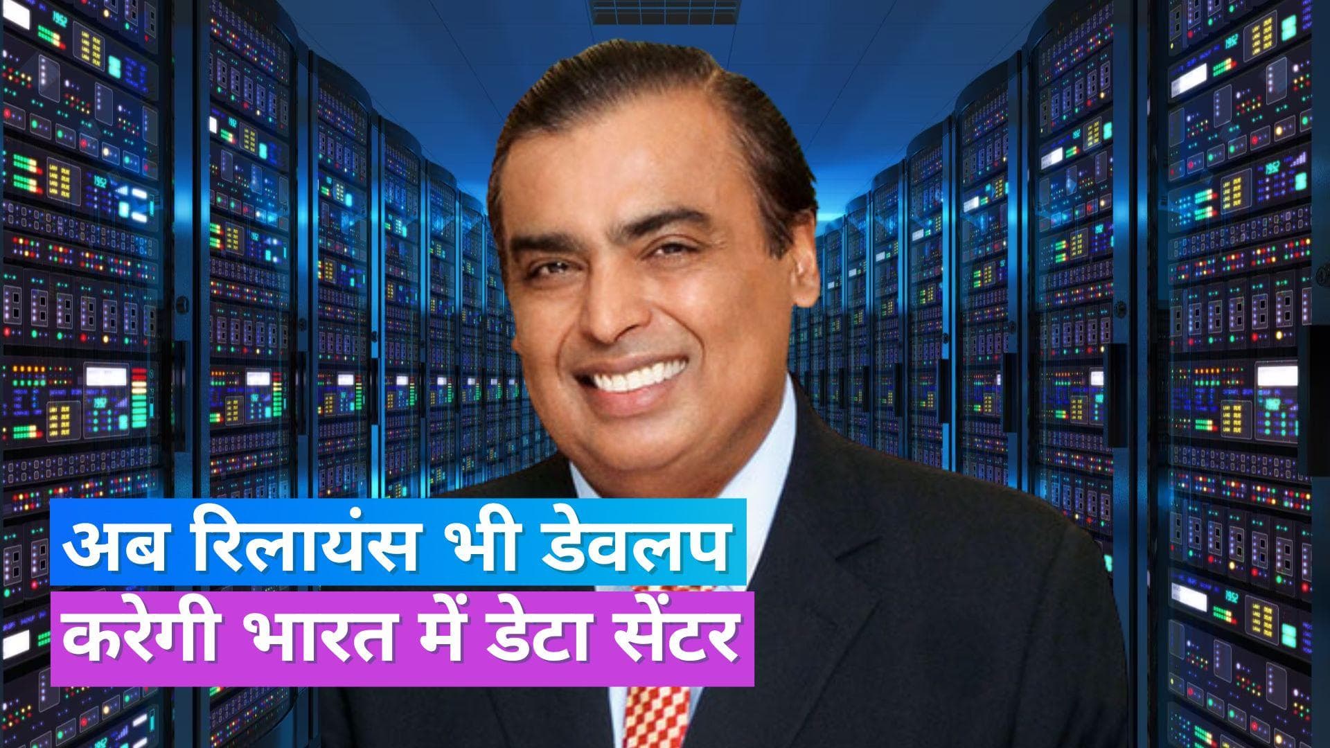 Reliance Industries: डेटा सेंटर के बिजनेस में अडानी के बाद अंबानी की भी एंट्री, ब्रुकफील्ड से मिलाया हाथ
