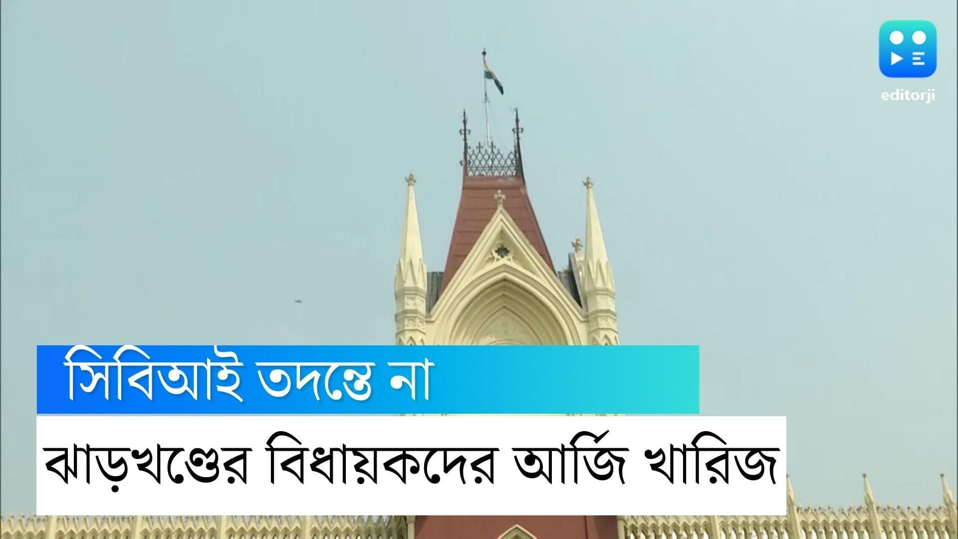 Jharkhand MLA Arrested: ঝাড়খণ্ডের ৩ বিধায়কের সিবিআই তদন্তের আবেদন খারিজ কলকাতা হাই কোর্টের