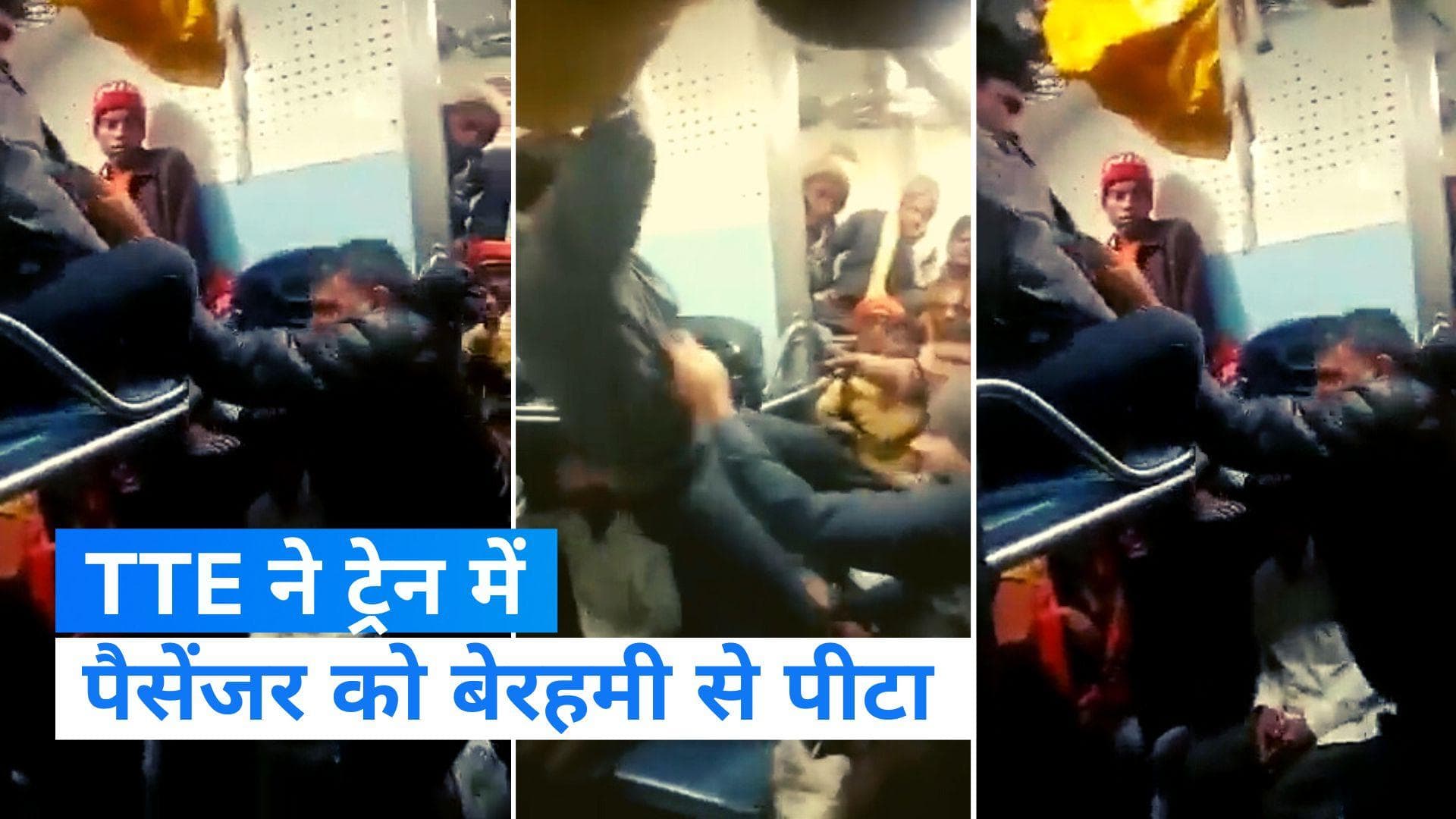 TTE beat passenger in Train: ट्रेन में टीटीई की गुंडागर्दी, यात्री को बेरहमी से पीटा