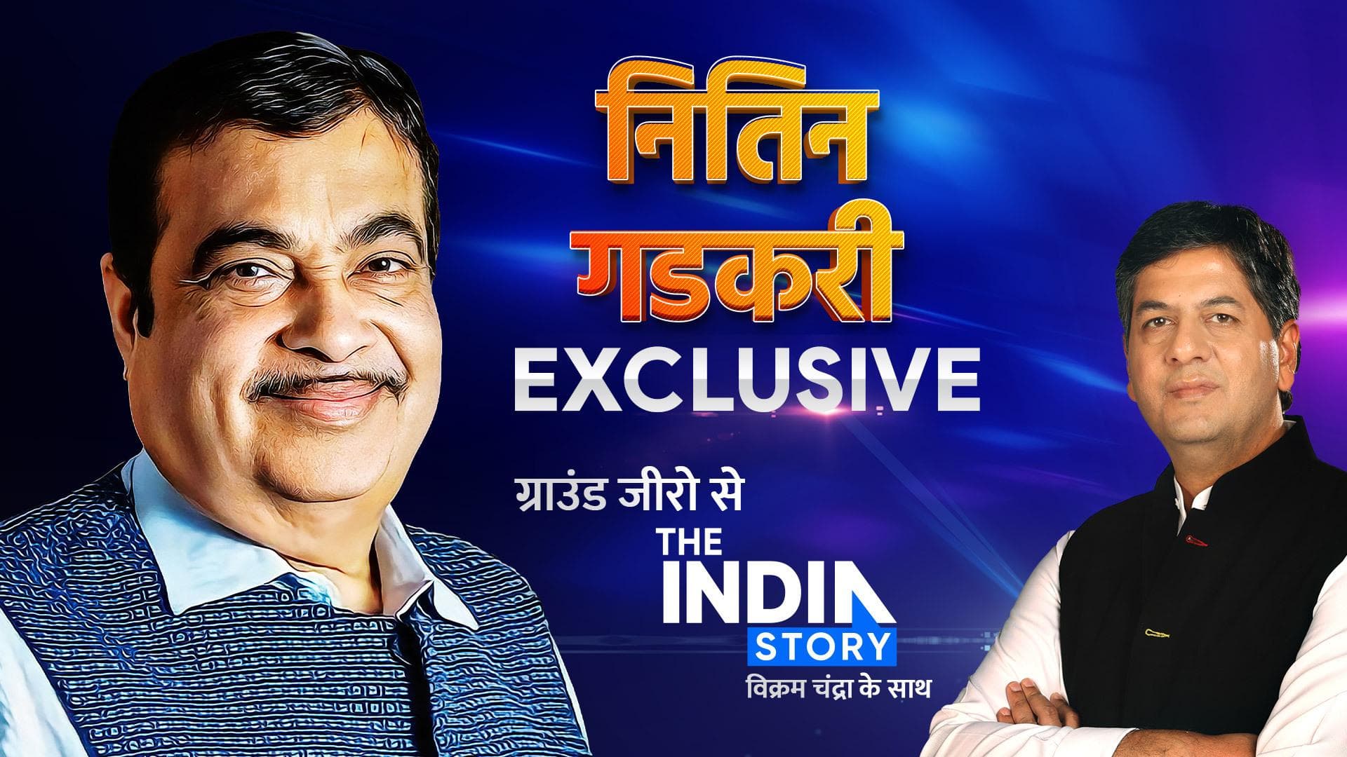 Lok Sabha Elections 2024: नितिन गडकरी EXCLUSIVE, महाराष्ट्र की कहानी, दिग्गजों की जुबानी !